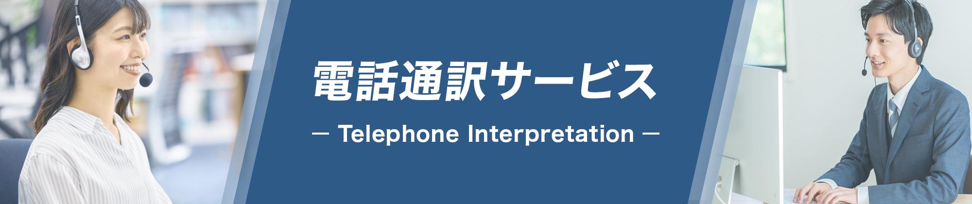 電話通訳サービス