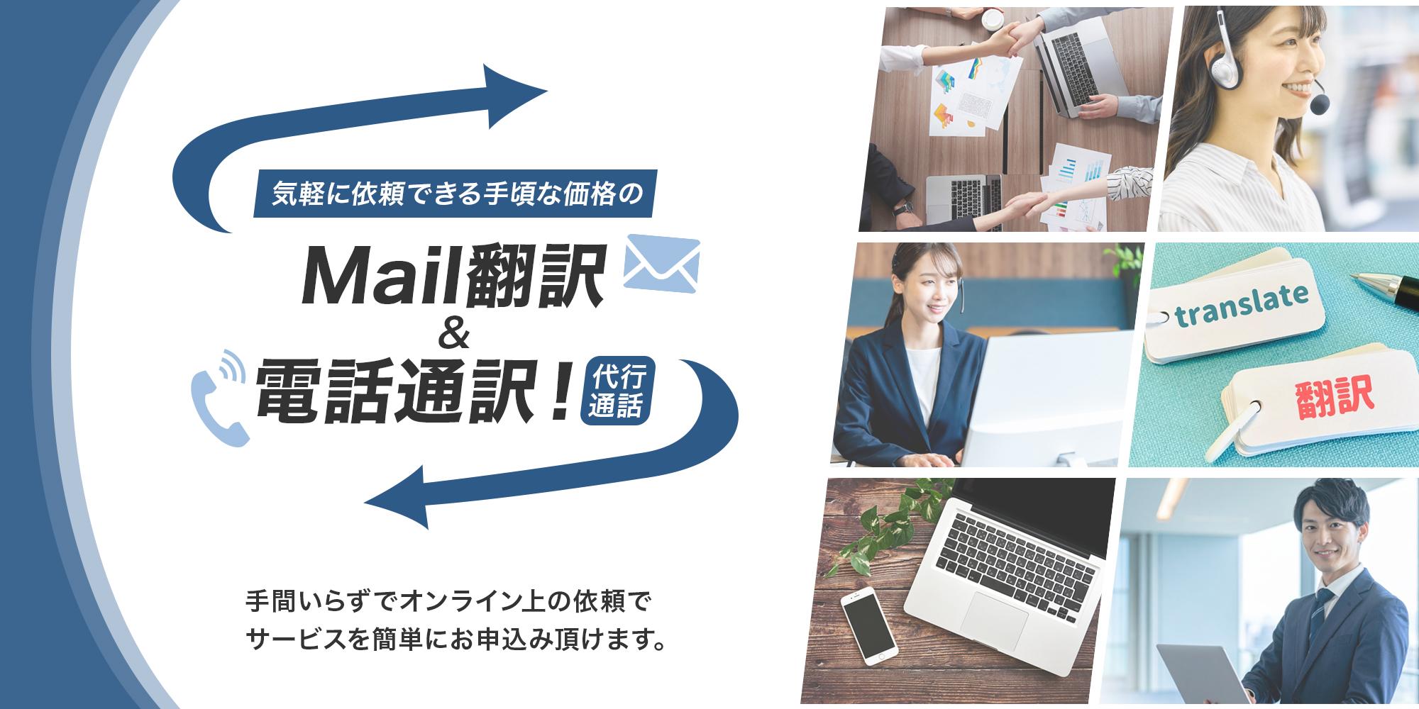 気軽に依頼できる手頃な価格のMail翻訳＆電話通訳！(代行通話) 手間いらずでオンライン上の依頼でサービスを簡単にお申込み頂けます。