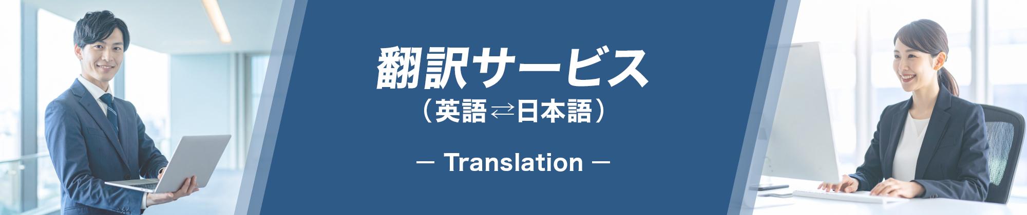 翻訳サービス　(英語⇔日本語)