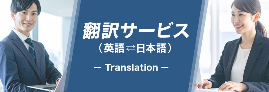 翻訳サービス　(英語⇔日本語)