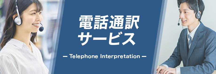 電話通訳サービス