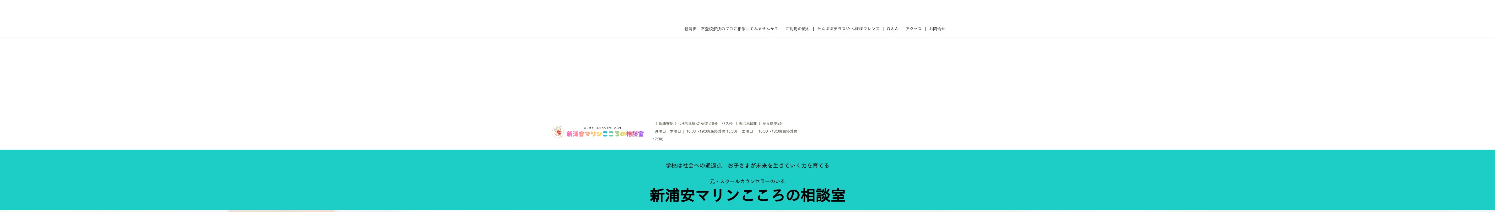新浦安マリンこころの相談室の外観