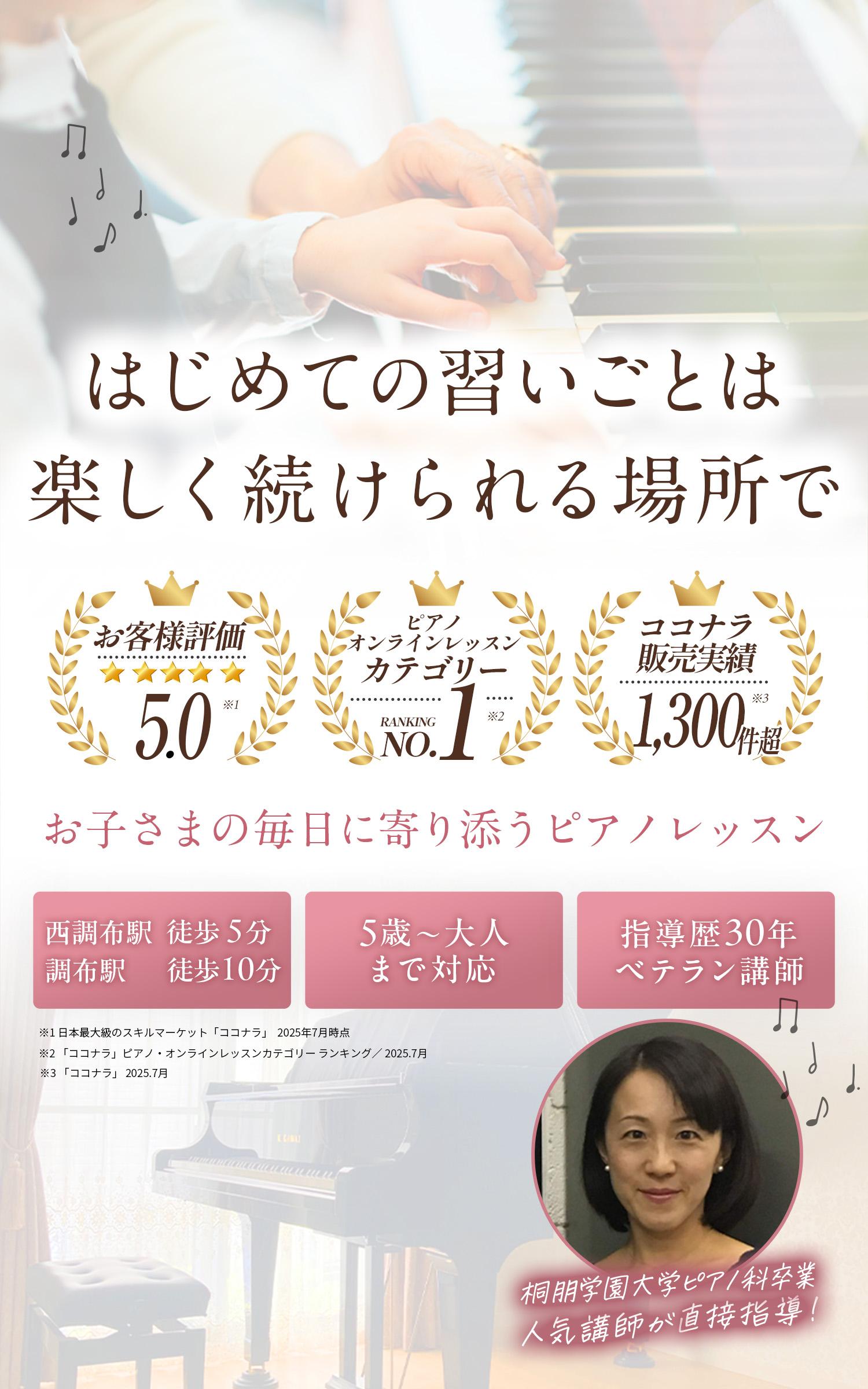調布のピアノ教室