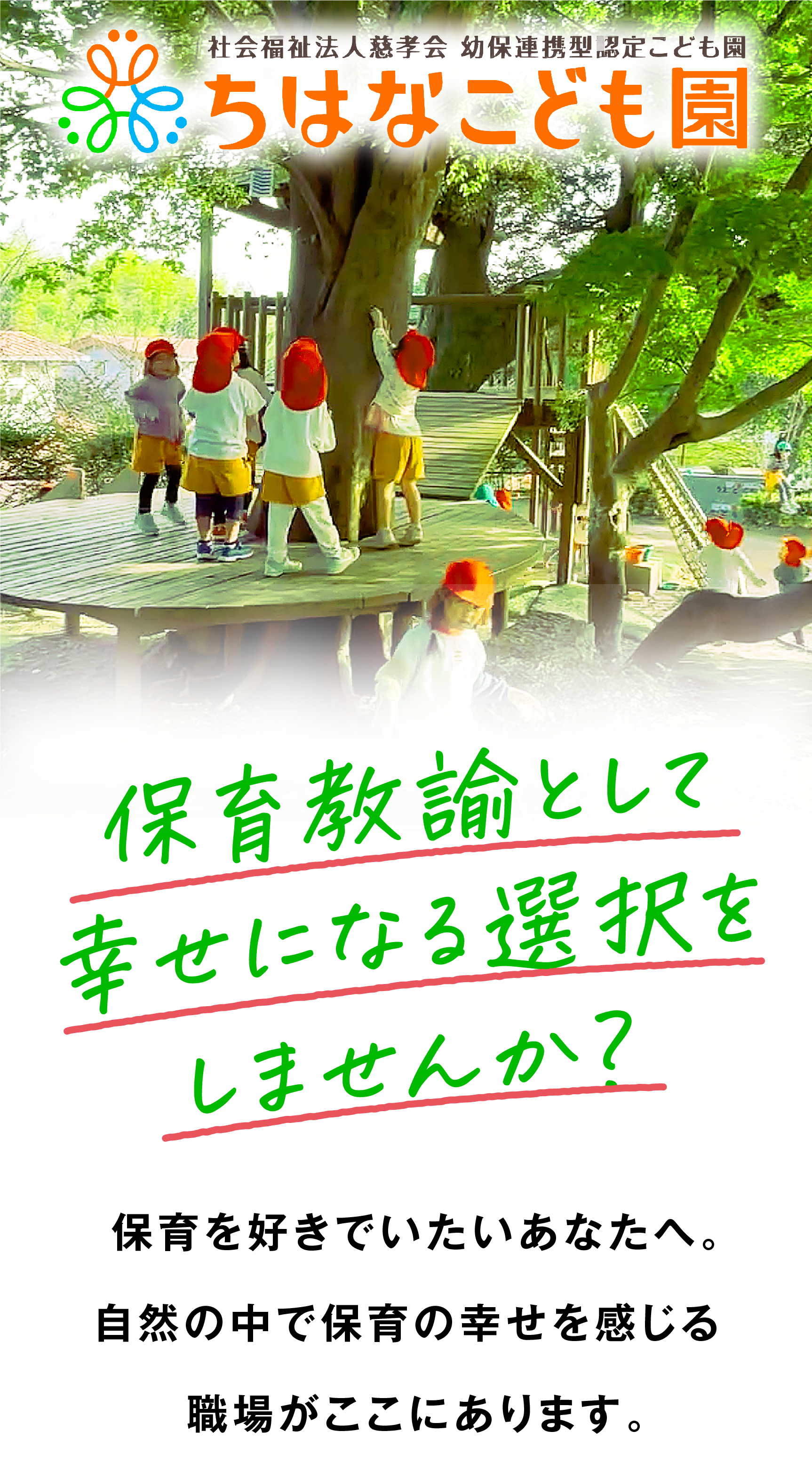 ちはなこども園は鹿児島市吉野町にある幼保連携型認定こども園です。 現在、保育教諭（正職員・パート）を募集しています。 人間関係に悩んでいる保育士さん、転職を考えている方に向けた 見学会・個別相談会を随時開催しています。