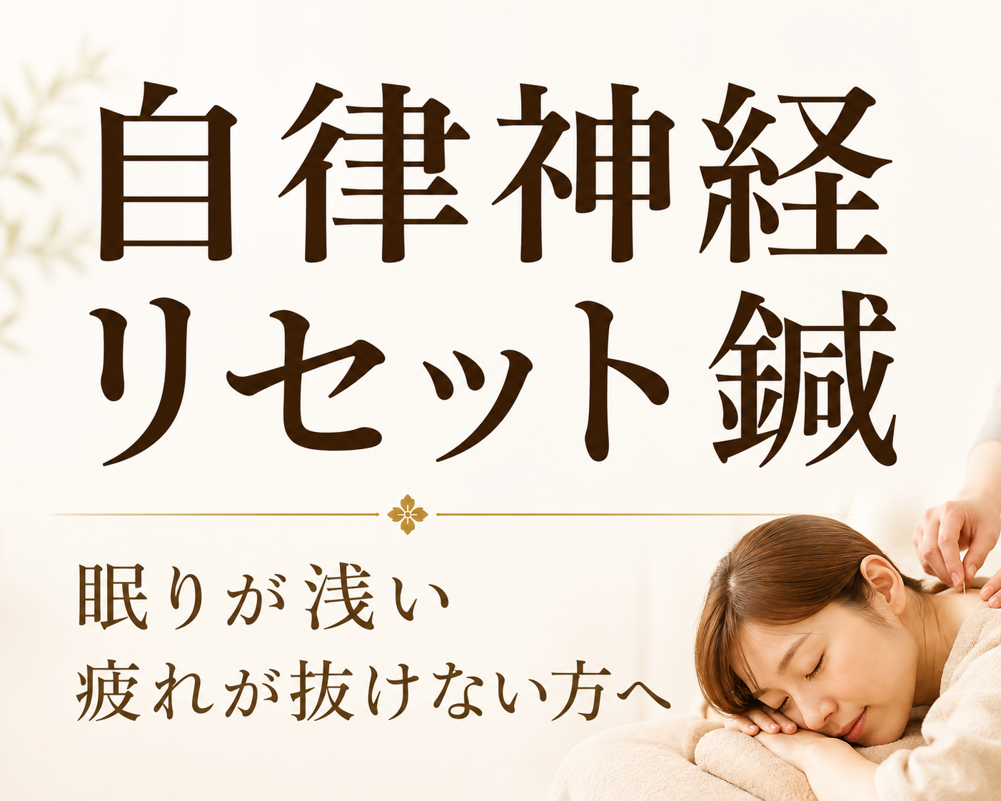 美容鍼