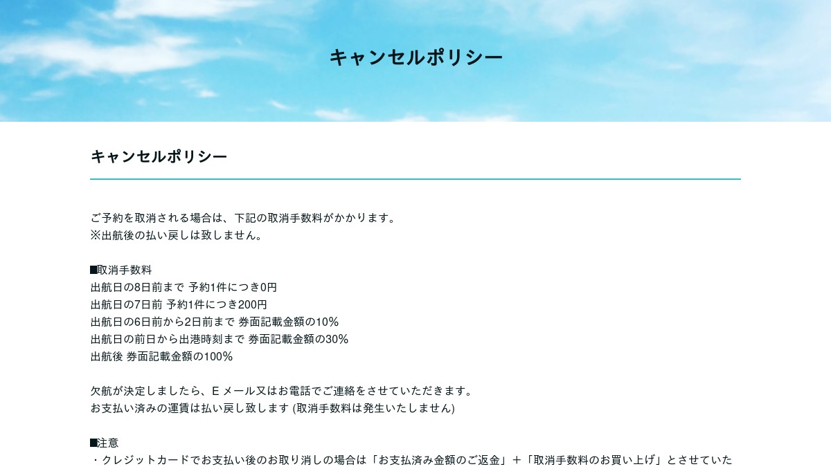 キャンセルポリシー