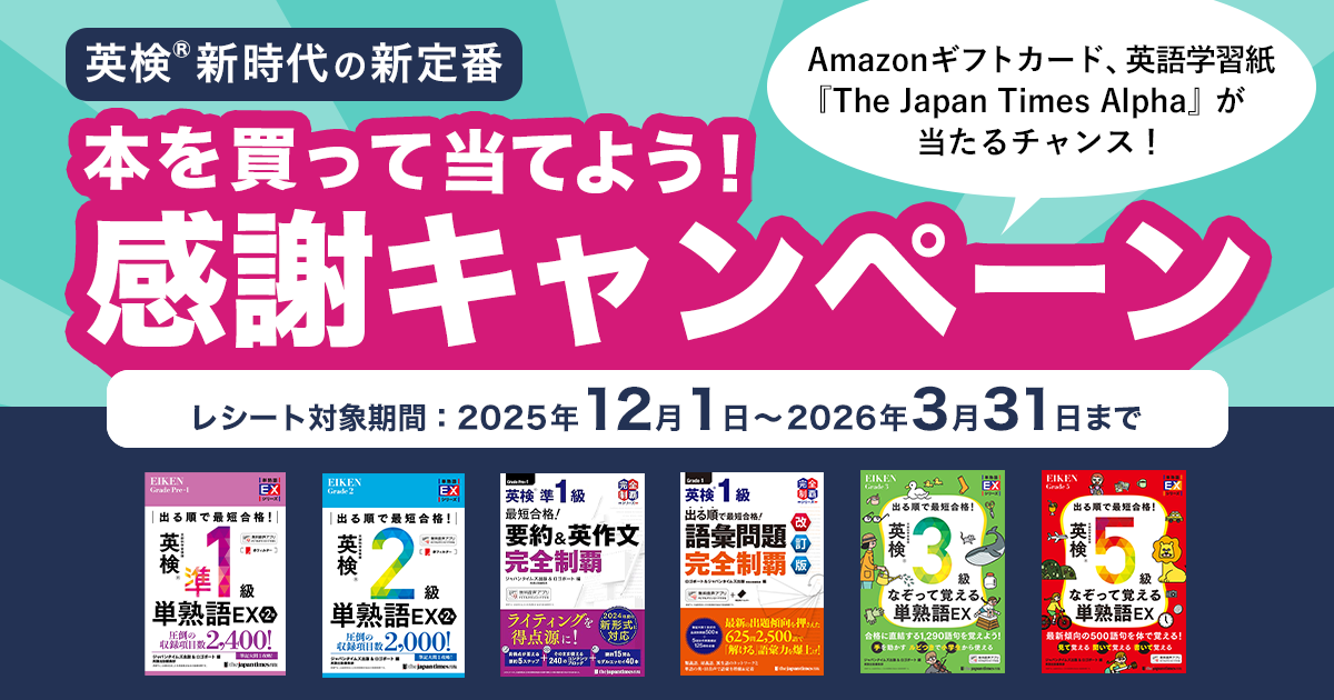 英検®新時代の新定番 本を買って当てよう！感謝キャンペーン｜ジャパン