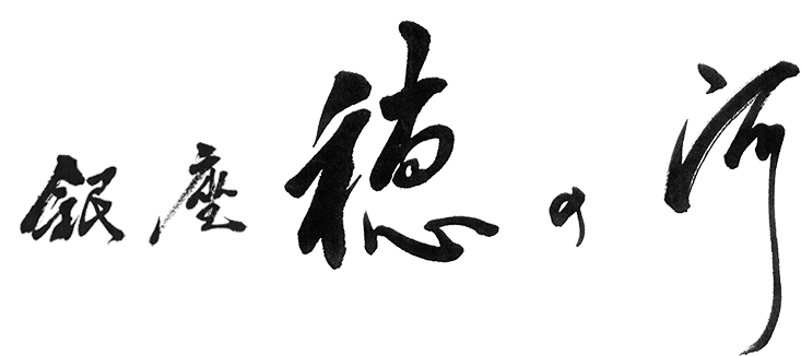 銀座 穂の河