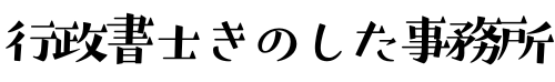 行政書士きのした事務所
