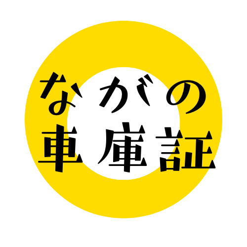 車庫証明
