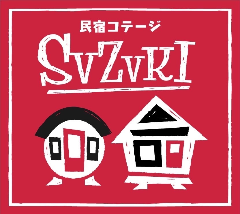 民宿コテージSVZVKIの公式サイト画像