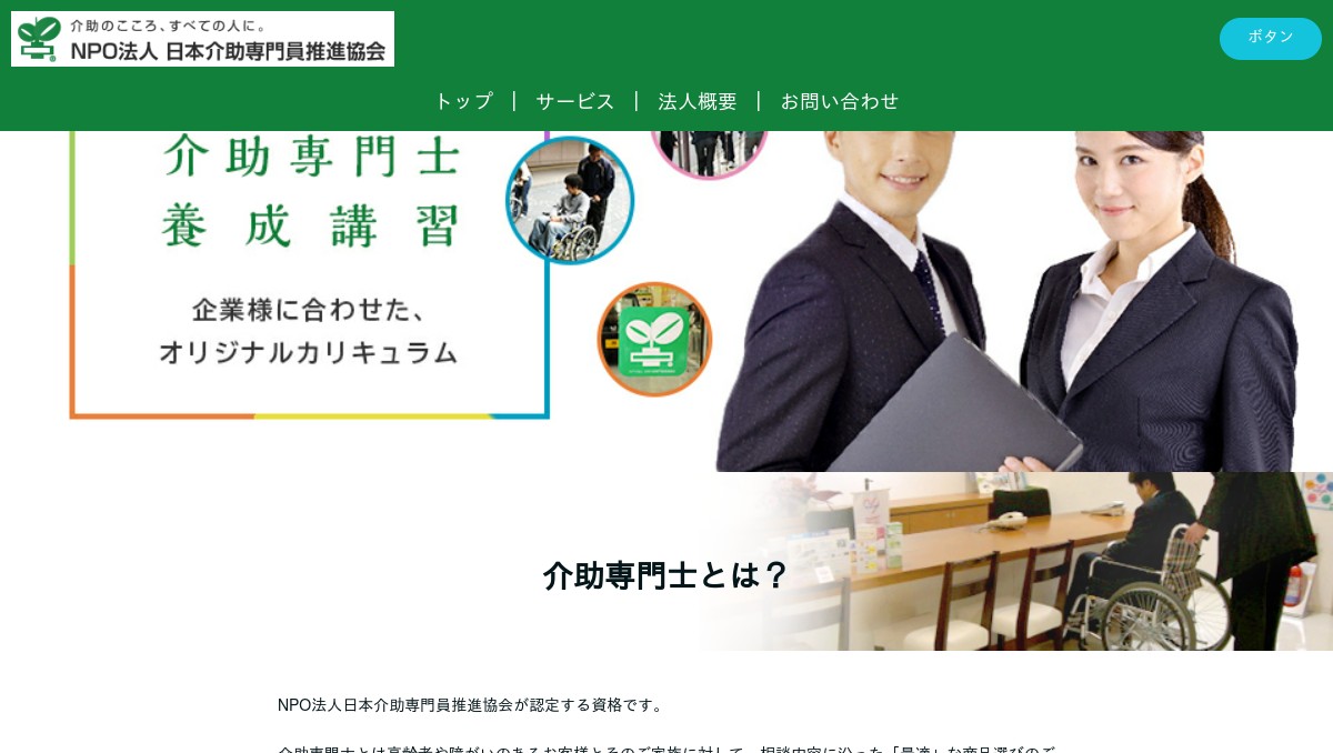 NPO法人 日本介助専門員推進協会 介助専門士養成講習