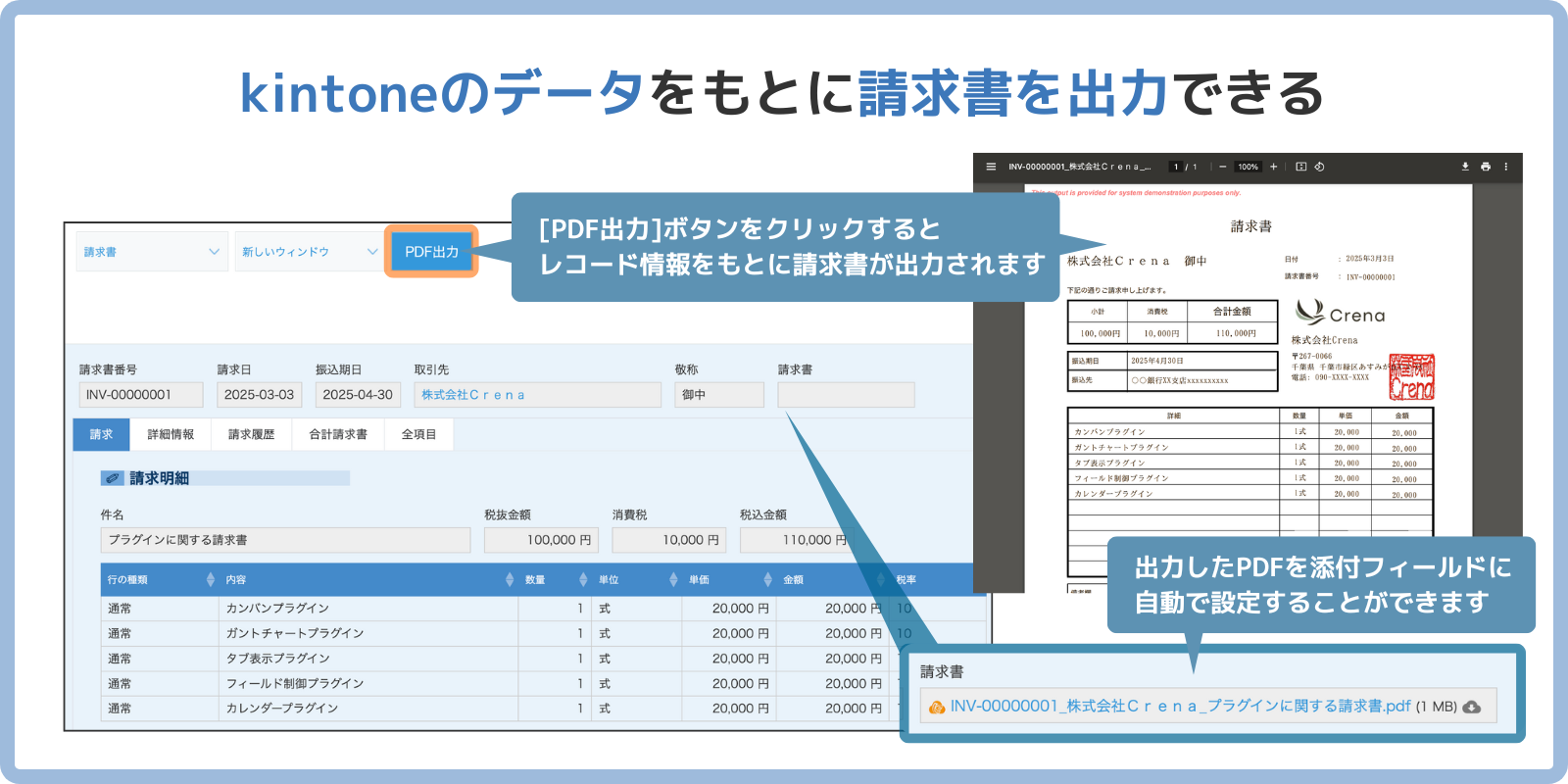 kintoneのデータをもとに請求書を出力できる