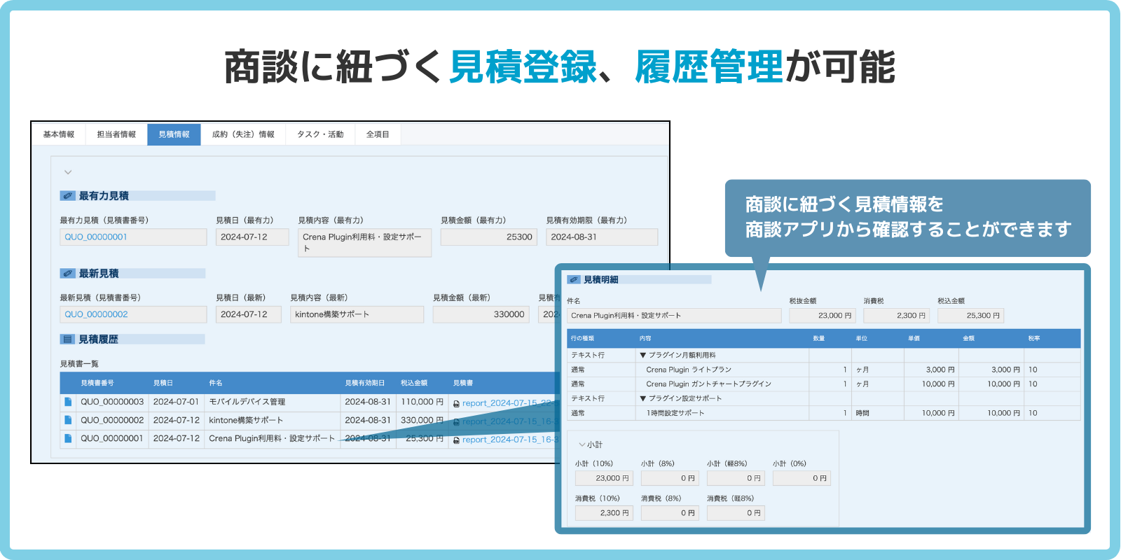 商談に紐づく見積登録、履歴管理