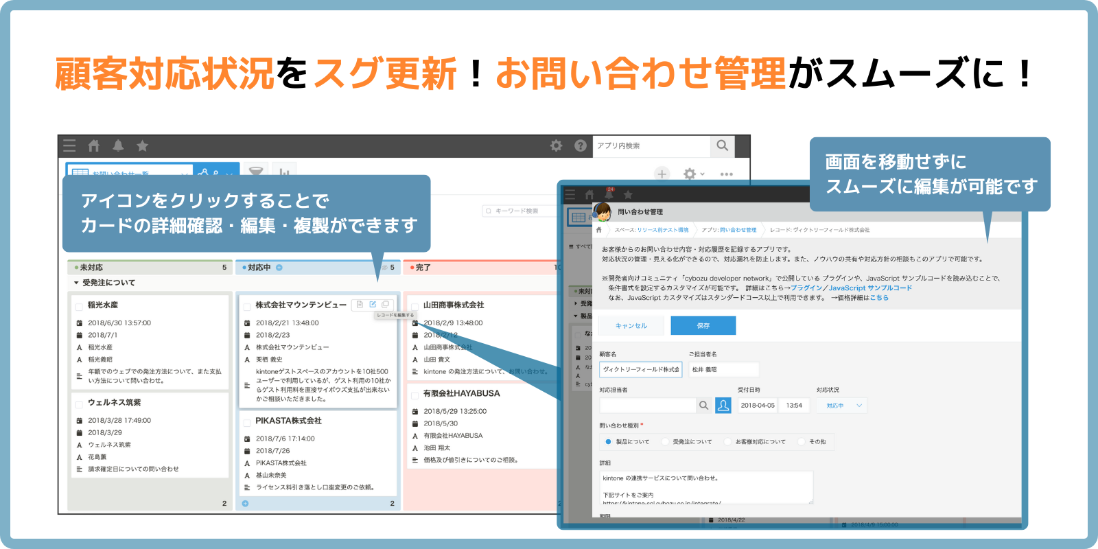 顧客対応状況をスグ更新！お問い合わせ管理がスムーズに！