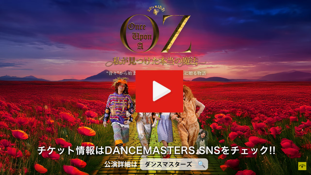 【Once Upon A OZ -私が見つけた本当の魔法-】DANCEMASTERS EXTRAVAGANZA37th