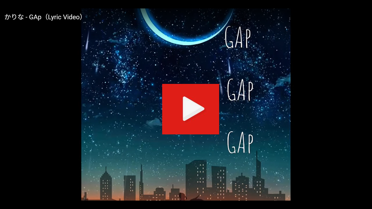 かりな - GAp（Lyric Video）