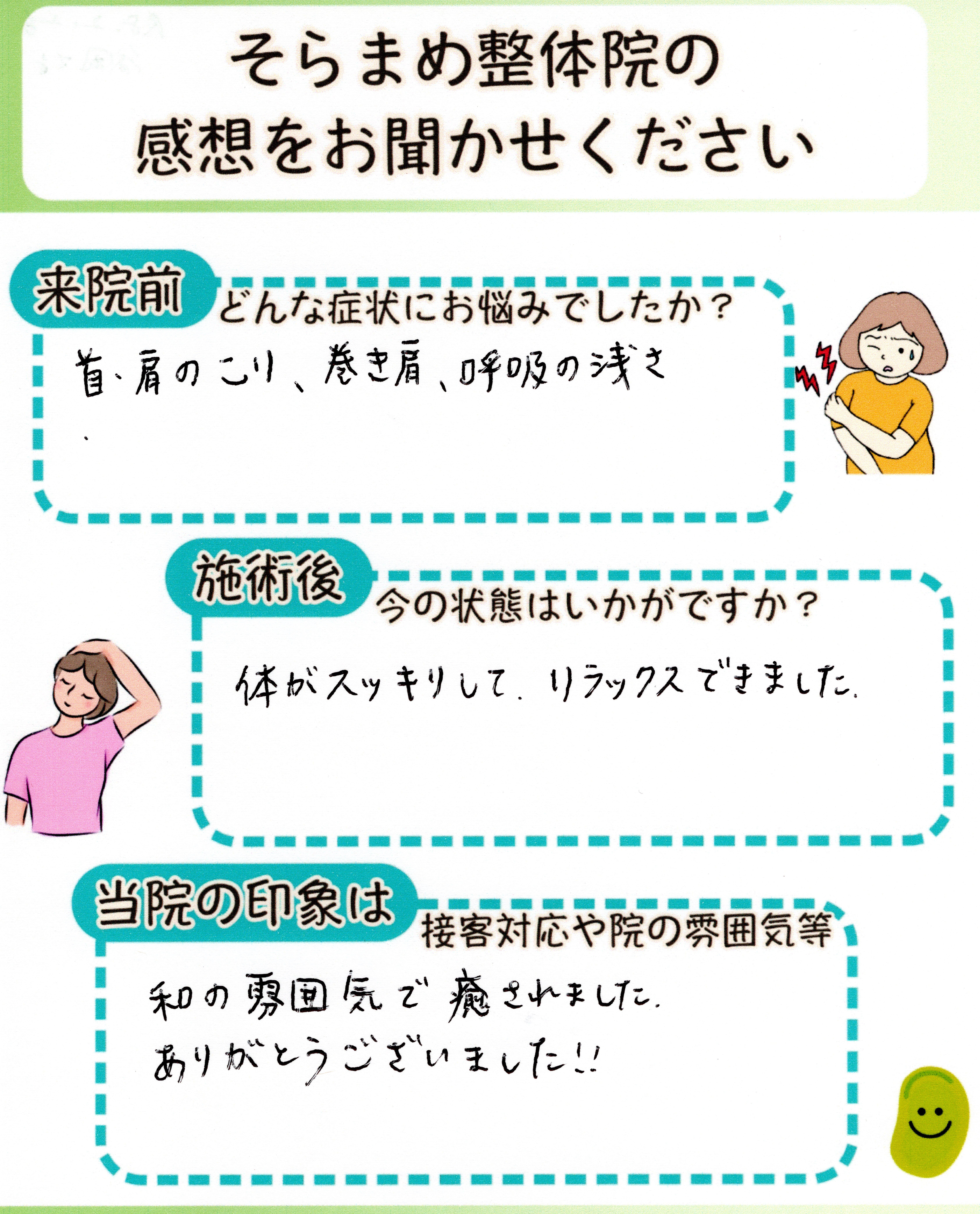 巻き肩や呼吸の浅さで悩んでいた方の手書きアンケート｜そらまめ整体院