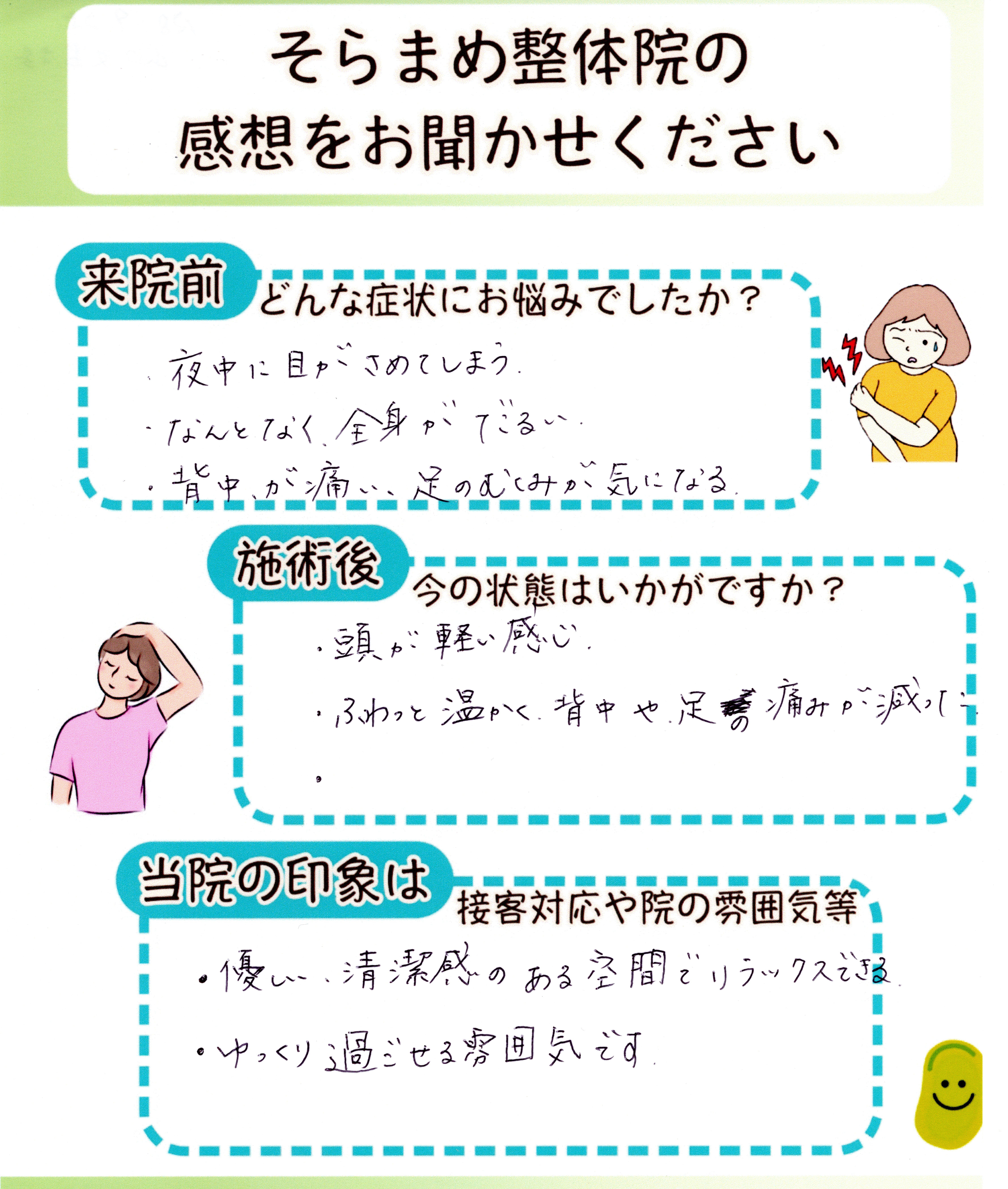 中途覚醒や身体のだるさ、背中の痛みで悩んでいた方の手書きアンケート｜そらまめ整体院