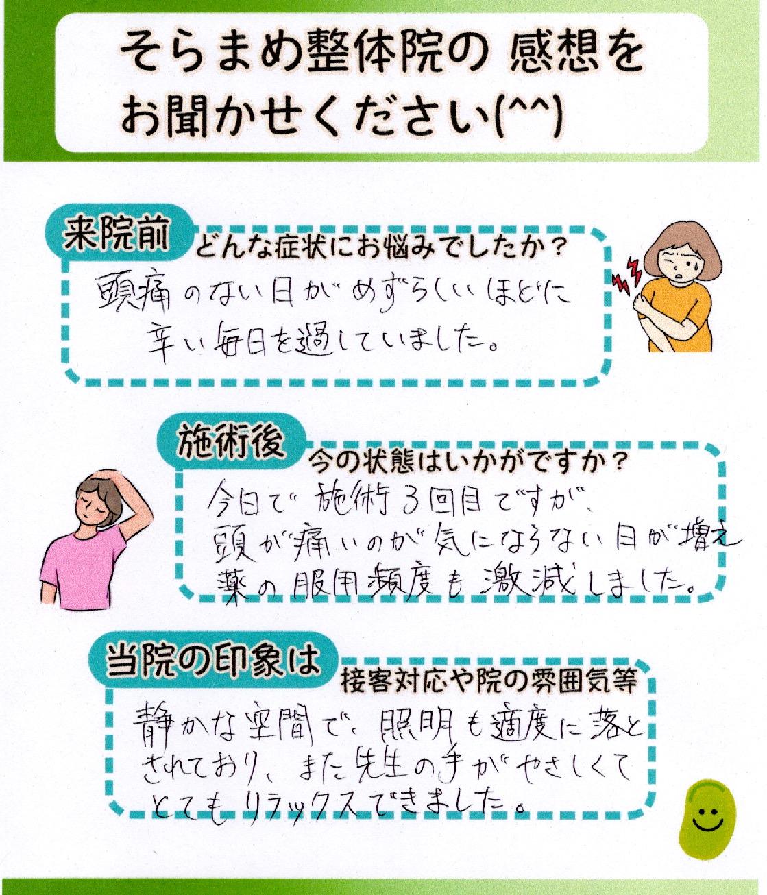 頭痛で悩んでいた方の手書きアンケート｜そらまめ整体院