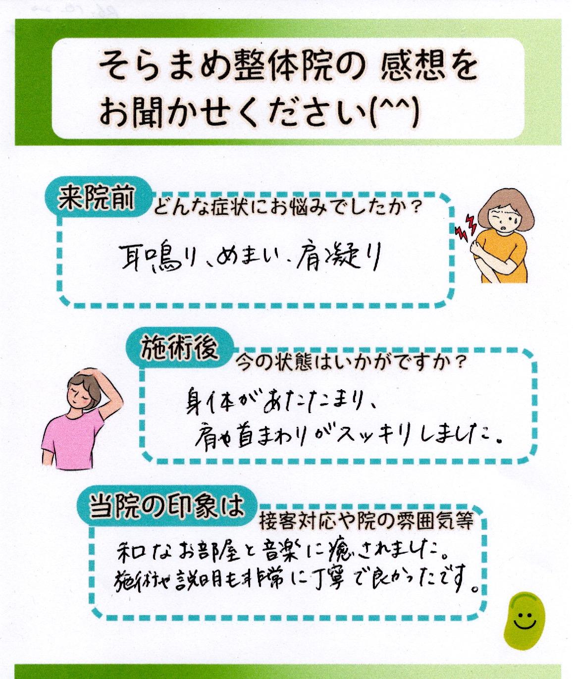 めまいや耳鳴りで悩んでいた方の手書きアンケート｜そらまめ整体院