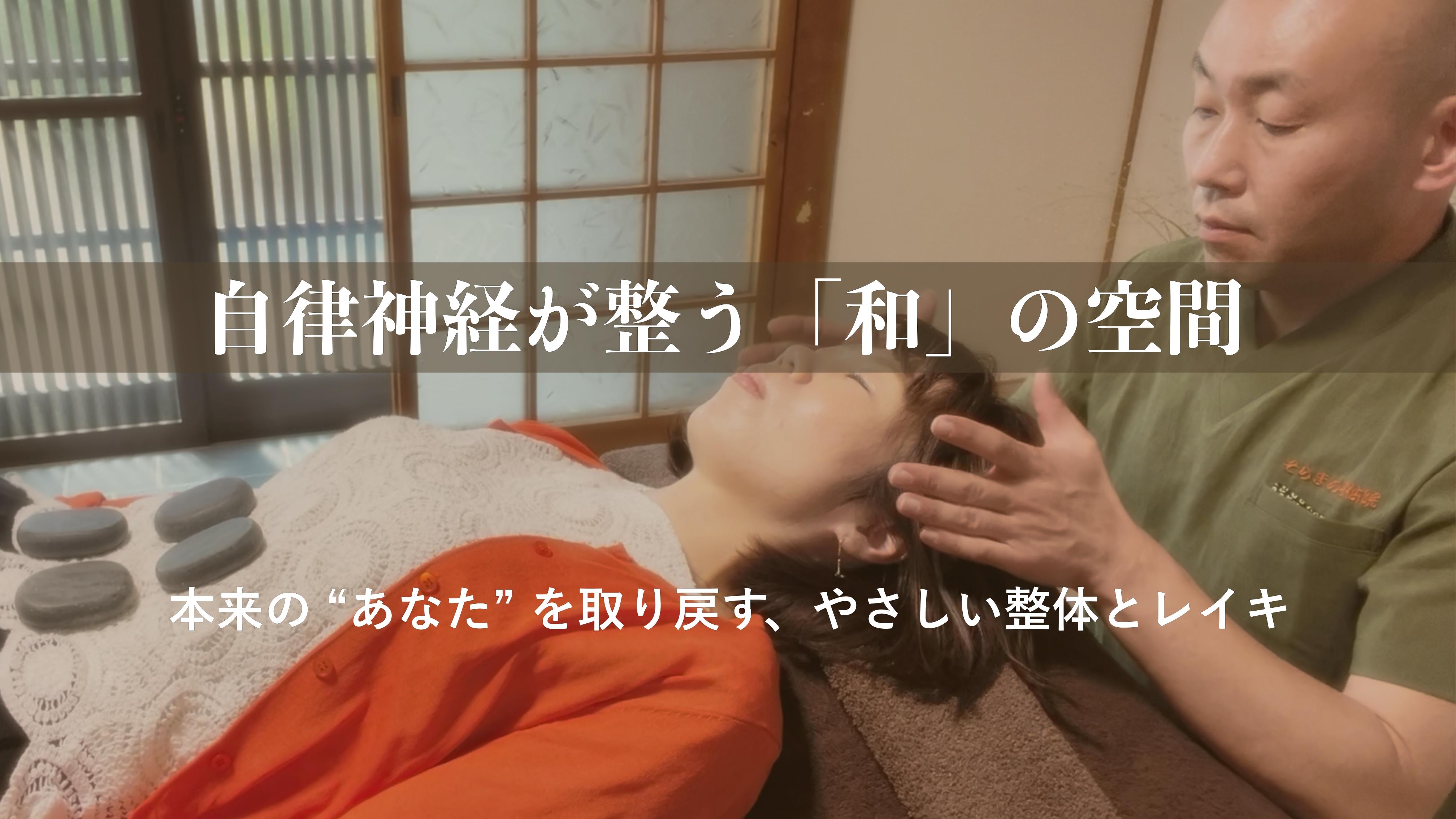 和の施術室でベッドに仰向けの女性が頭部の施術を受けている。『自律神経が整う「和」の空間　本来の“あなた”を取り戻す、やさしい整体とレイキ』の文字が重ねられている。