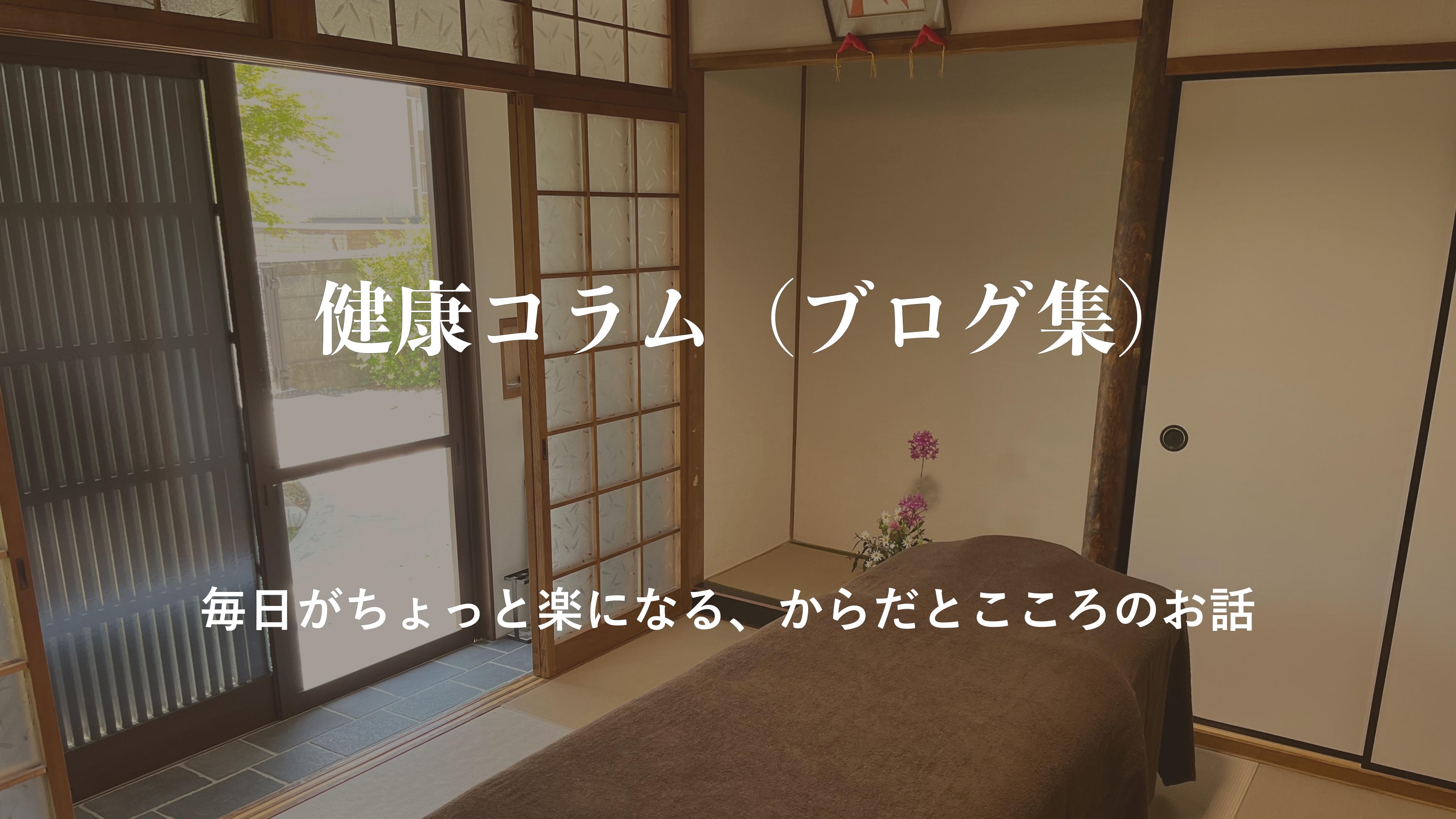 そらまめ整体院の和室の整体施術室。畳の上に施術ベッドが置かれ、障子や床の間、季節の花が飾られた静かな空間。『健康コラム（ブログ集）』などの文字が重ねられている。