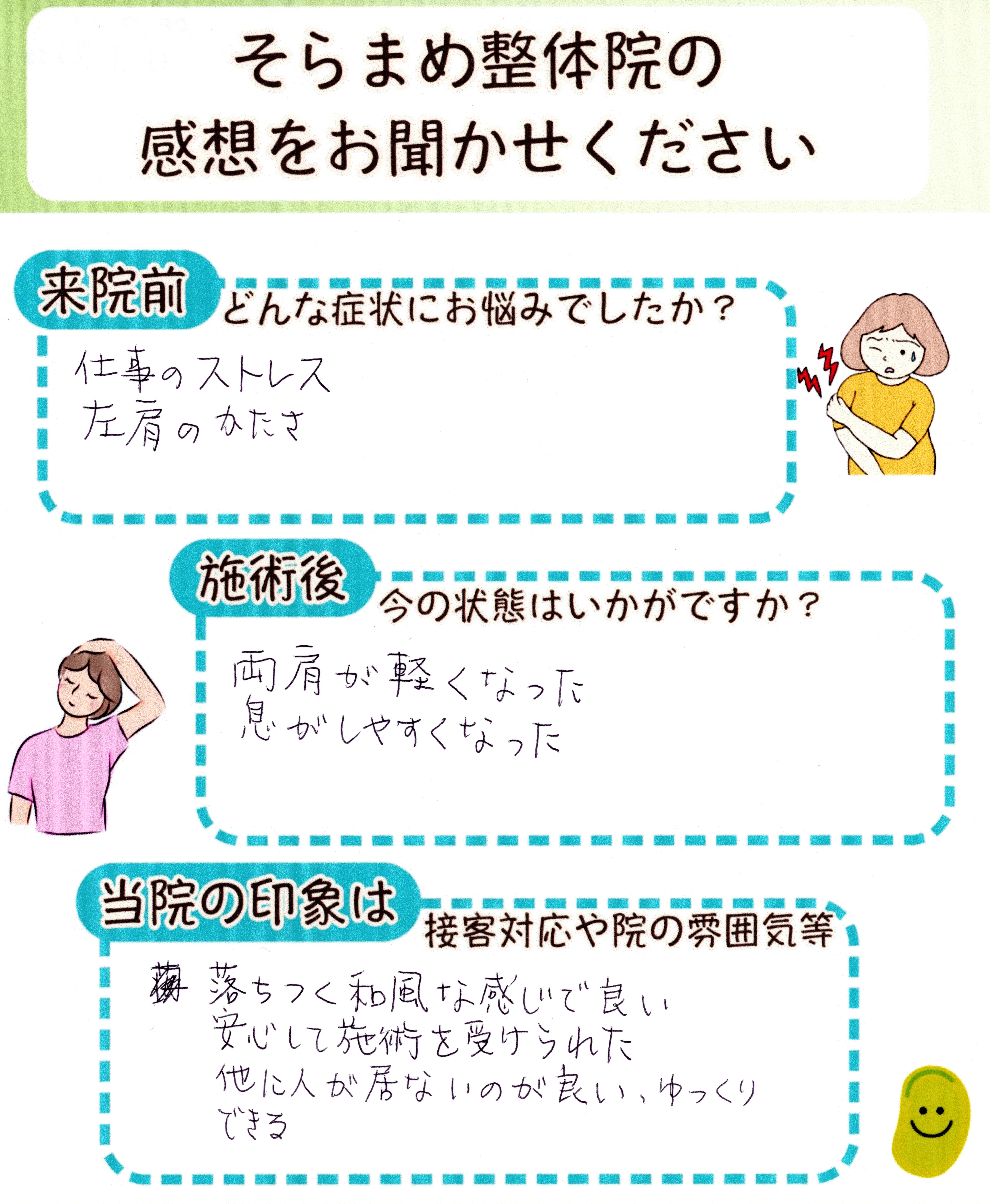 左肩の硬さで悩んでいた方の手書きアンケート｜そらまめ整体院