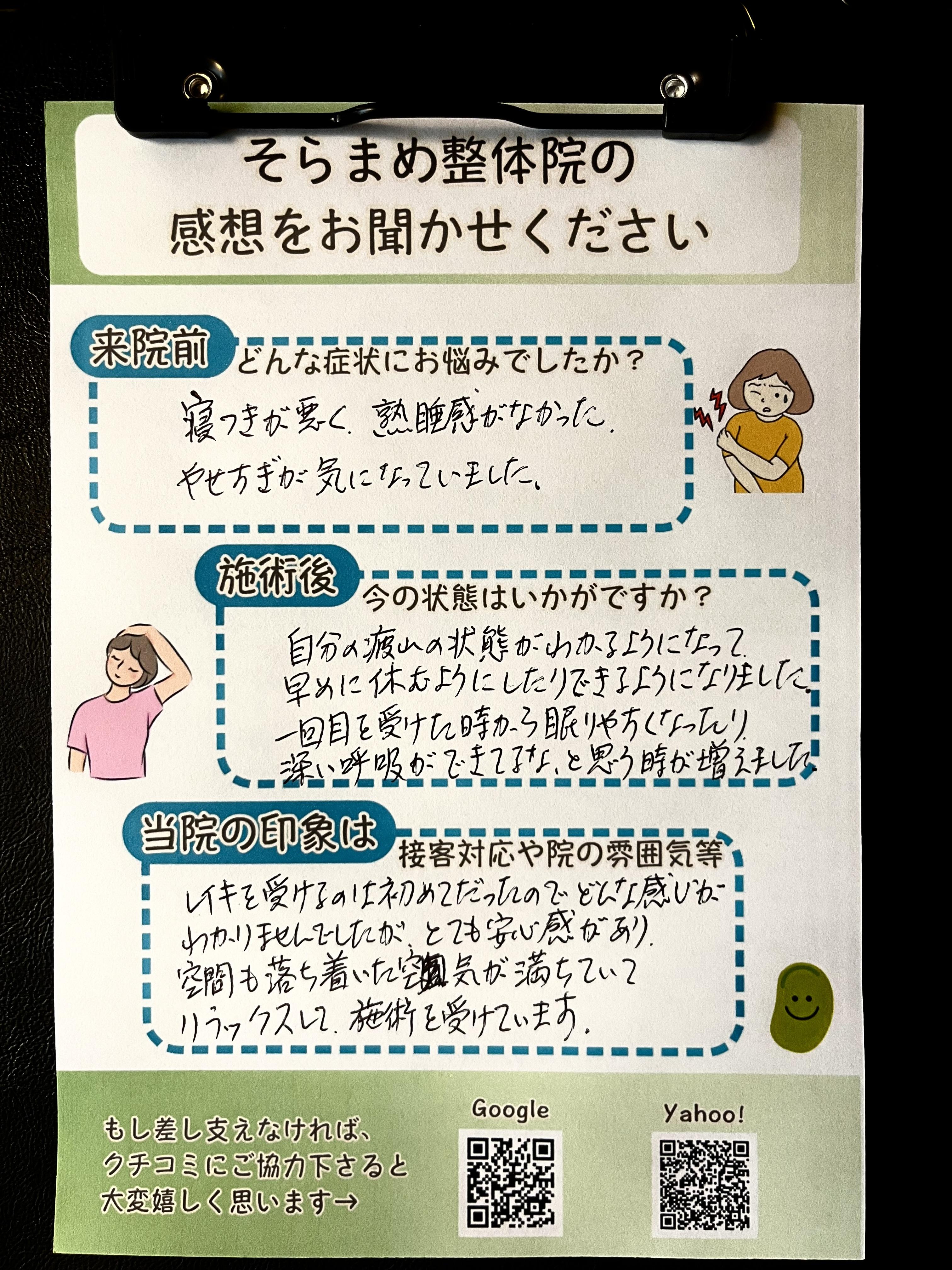 睡眠の悩みや疲れで悩んでいた方の手書きアンケート｜そらまめ整体院