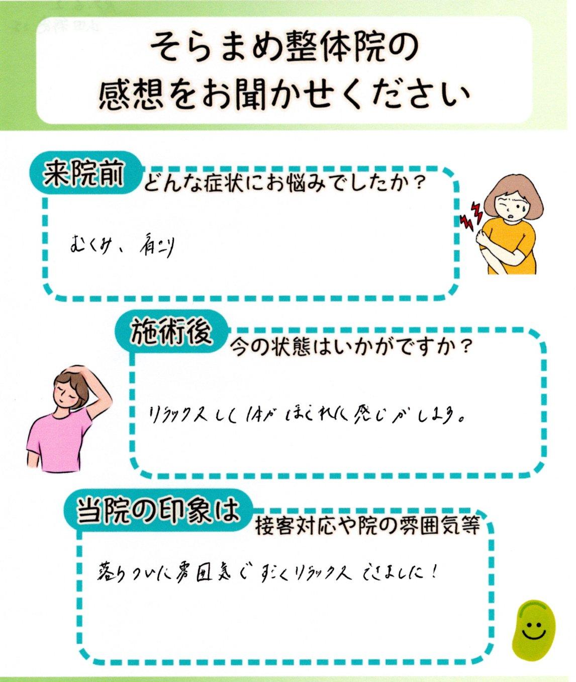 むくみや肩こりで悩んでいた方の手書きアンケート｜そらまめ整体院