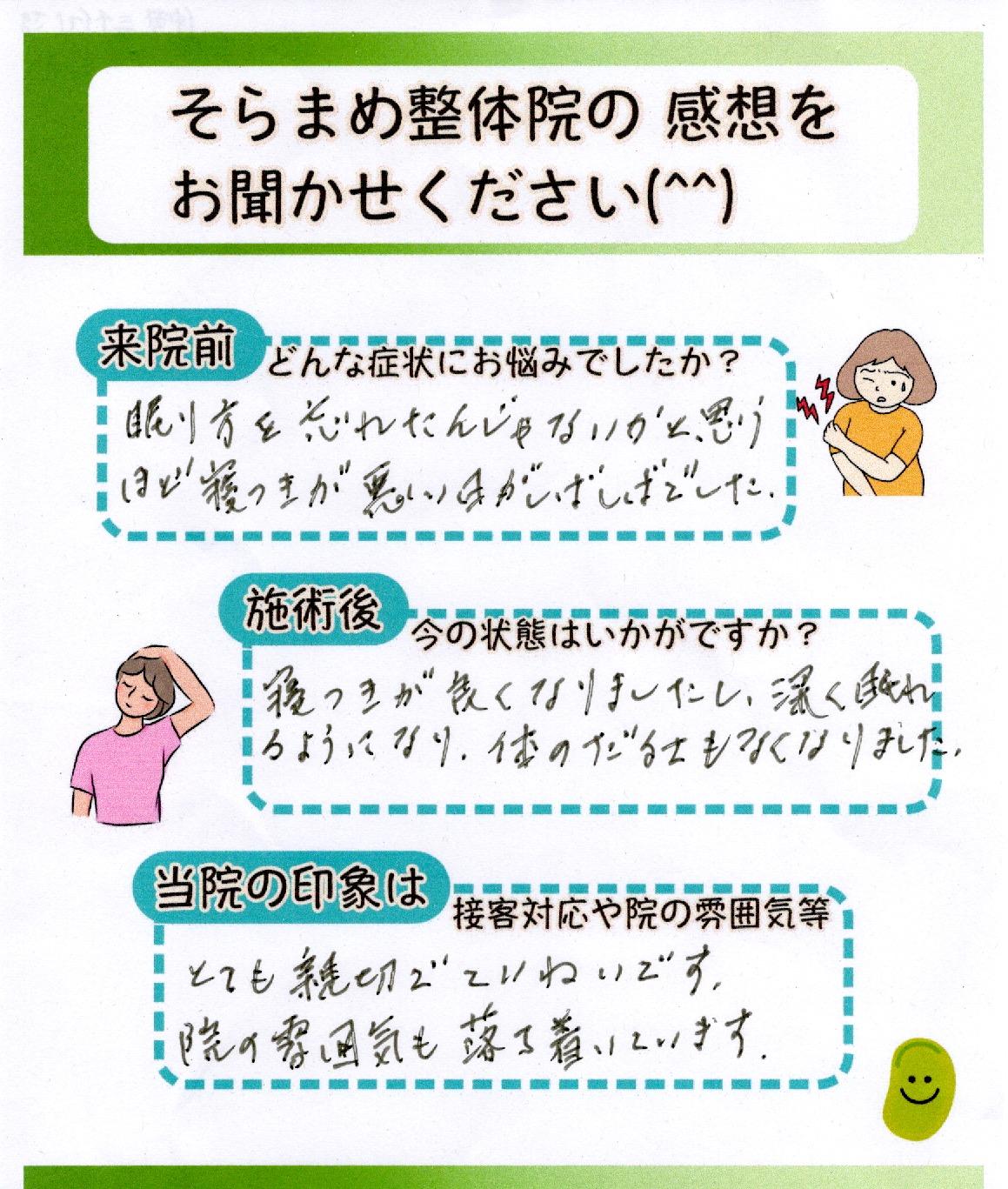 不眠や体のだるさで悩んでいた方の手書きアンケート｜そらまめ整体院