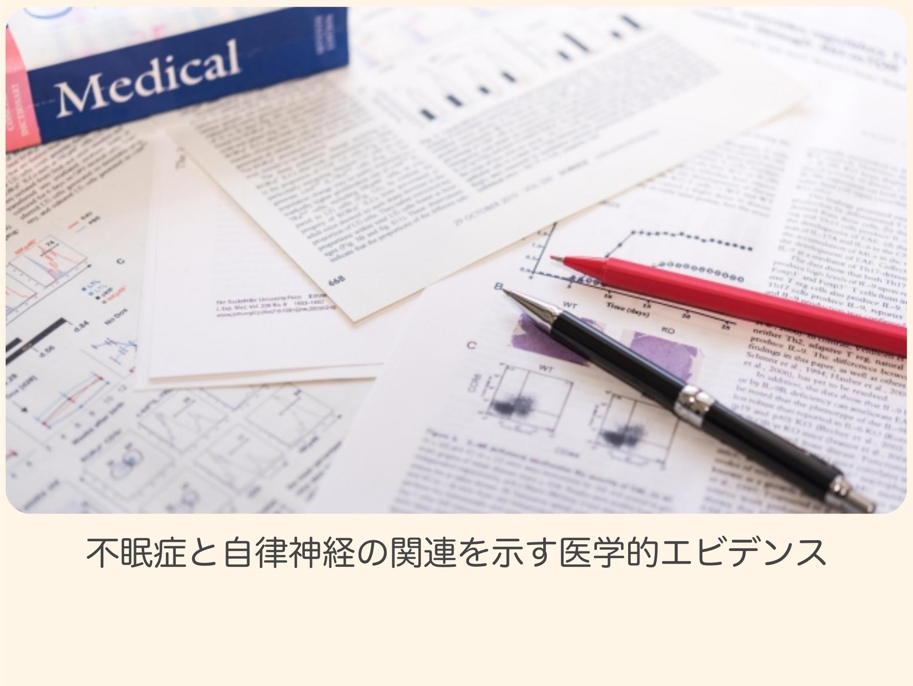 不眠症と自律神経の関係を示す医学的エビデンスを表す画像。医学書や英語の論文資料、赤と黒のペンが机の上に広がっている様子。不眠症と自律神経のつながりを裏付ける研究を示唆している。