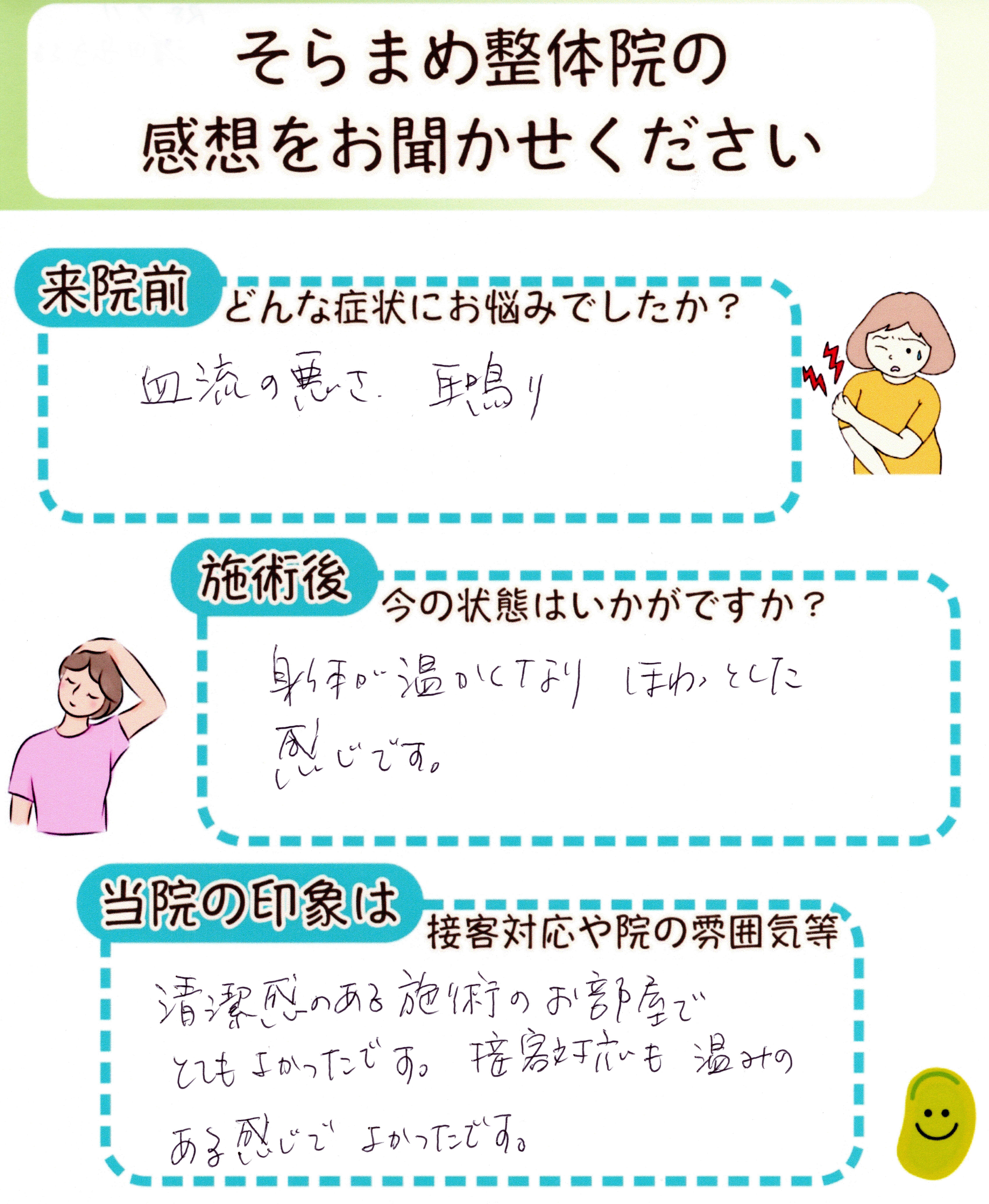 耳鳴りや血流の悪さで悩んでいた方の手書きアンケート｜そらまめ整体院