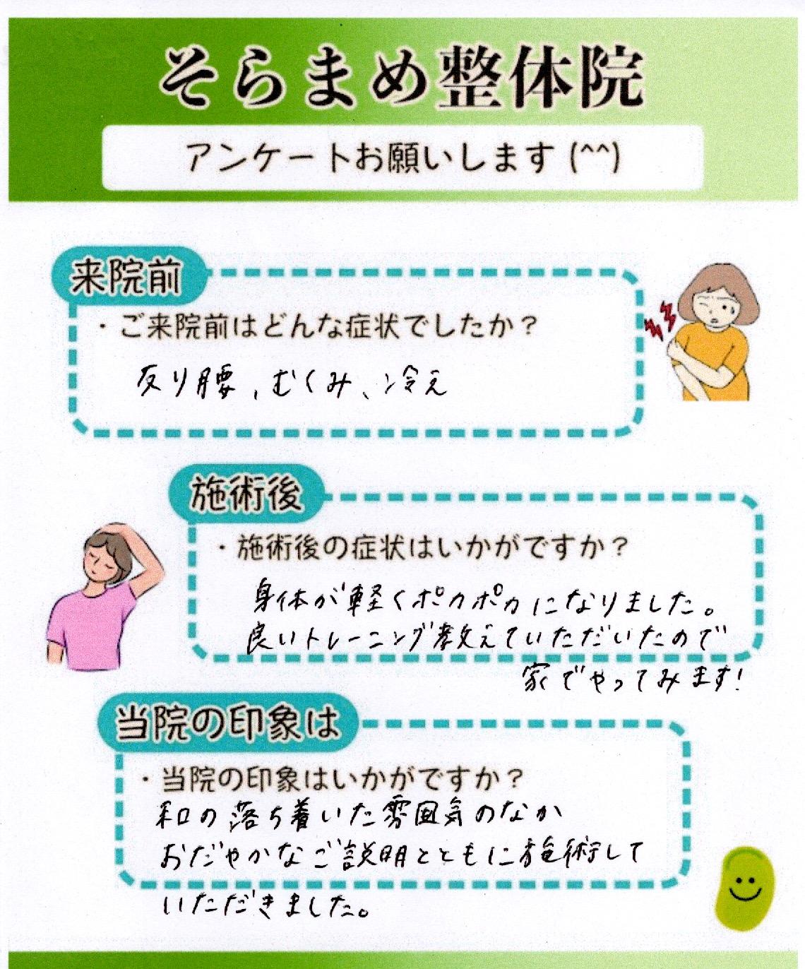 足の冷え性やむくみで悩んでいた方の手書きアンケート｜そらまめ整体院