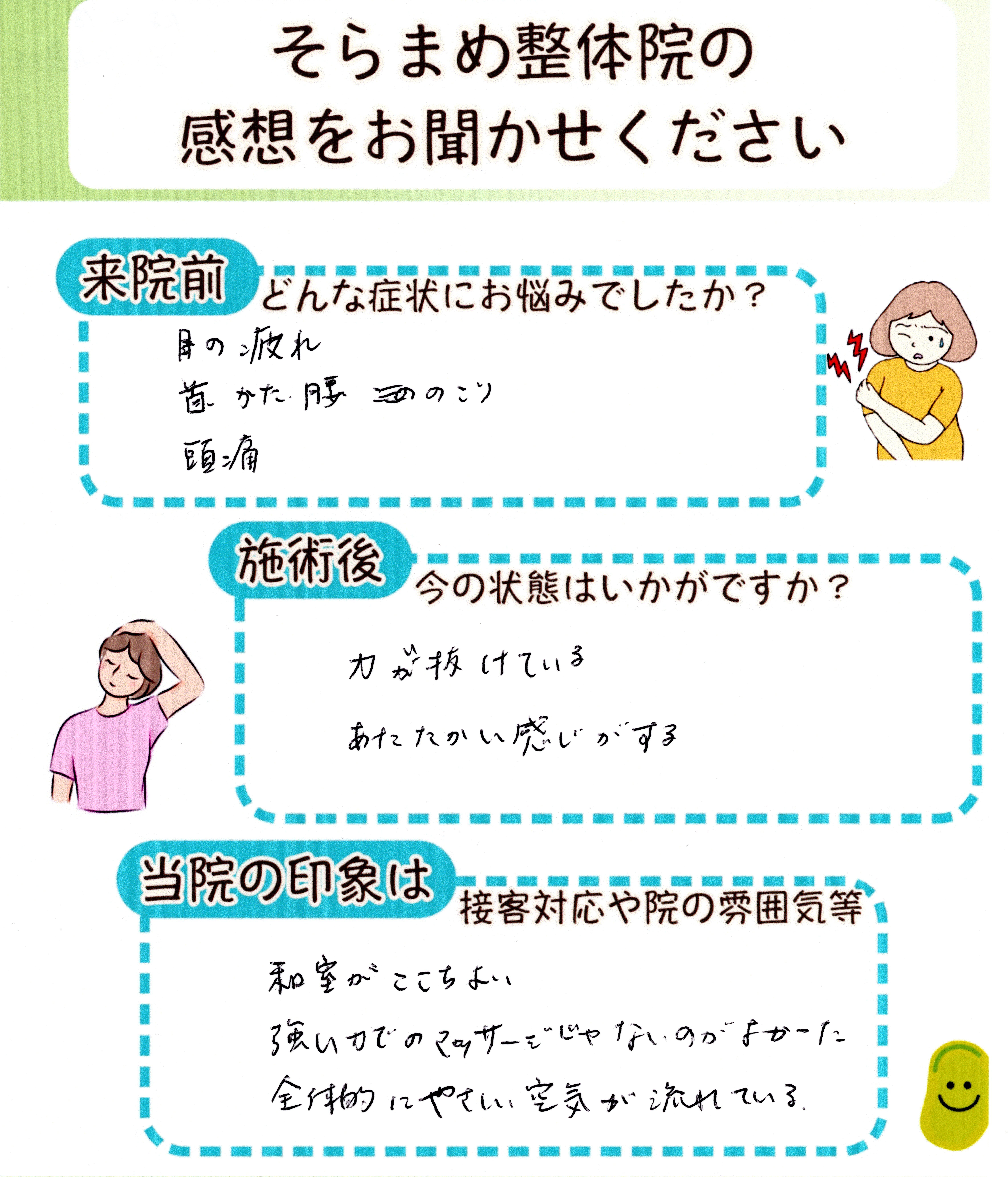 眼精疲労や頭痛で悩んでいた方の手書きアンケート｜そらまめ整体院