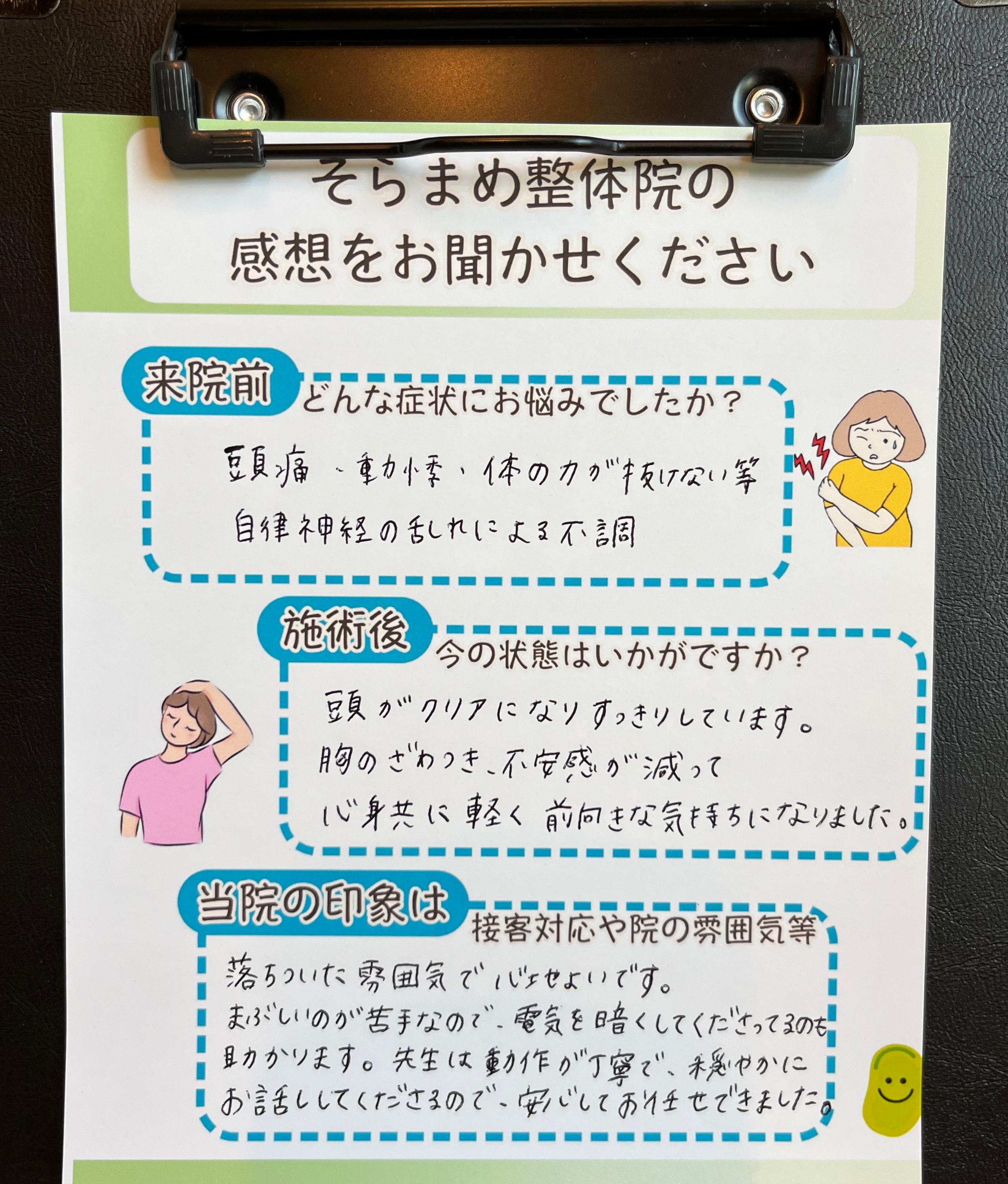 頭痛や自律神経の乱れで悩んでいた方の手書きアンケート｜そらまめ整体院