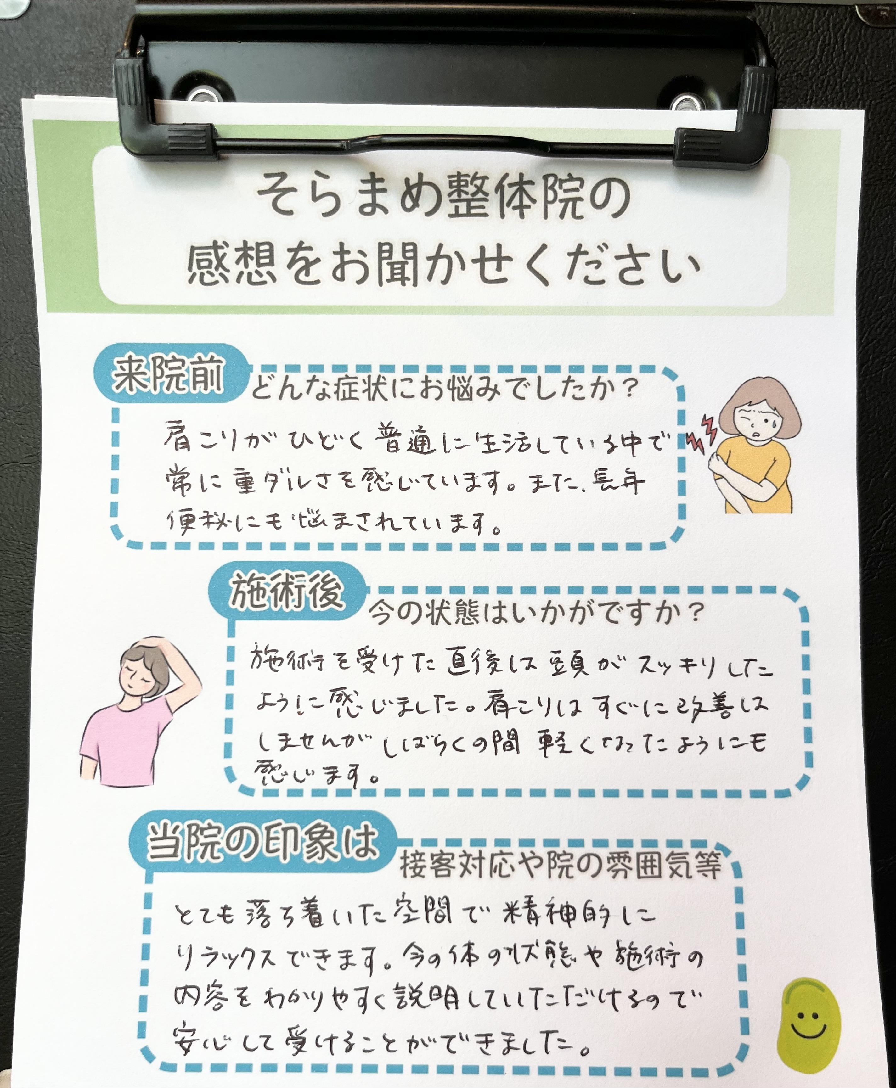 肩こりや便秘で悩んでいた方の手書きアンケート｜そらまめ整体院
