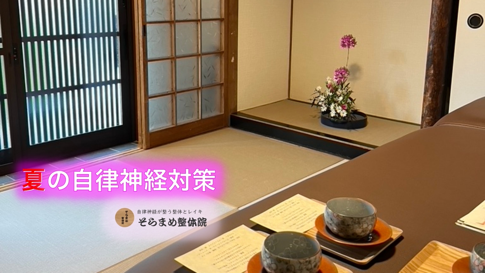 宝塚 そらまめ整体院ブログ『夏の自律神経対策』｜お茶のおもてなしと和の施術室の写真