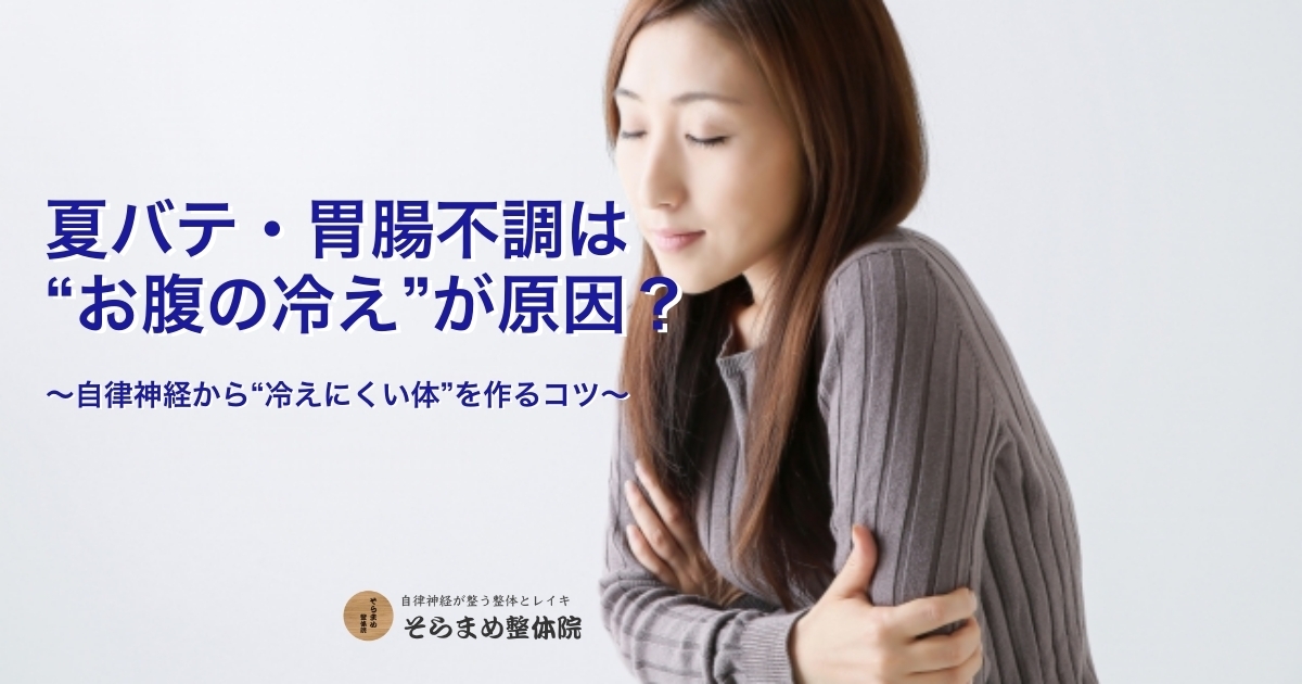 宝塚 そらまめ整体院ブログ『お腹の冷えと自律神経の関係』｜冷房冷えに悩む女性の写真