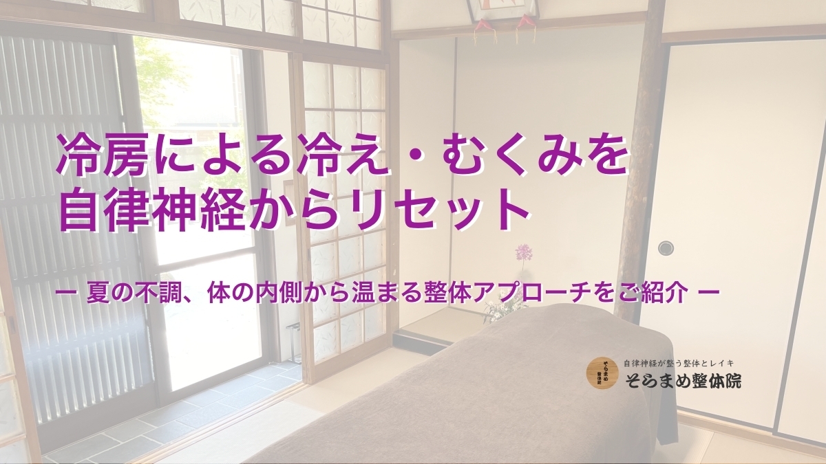 宝塚 そらまめ整体院ブログ『冷房冷えとむくみ対策』｜静かな和の施術室の写真