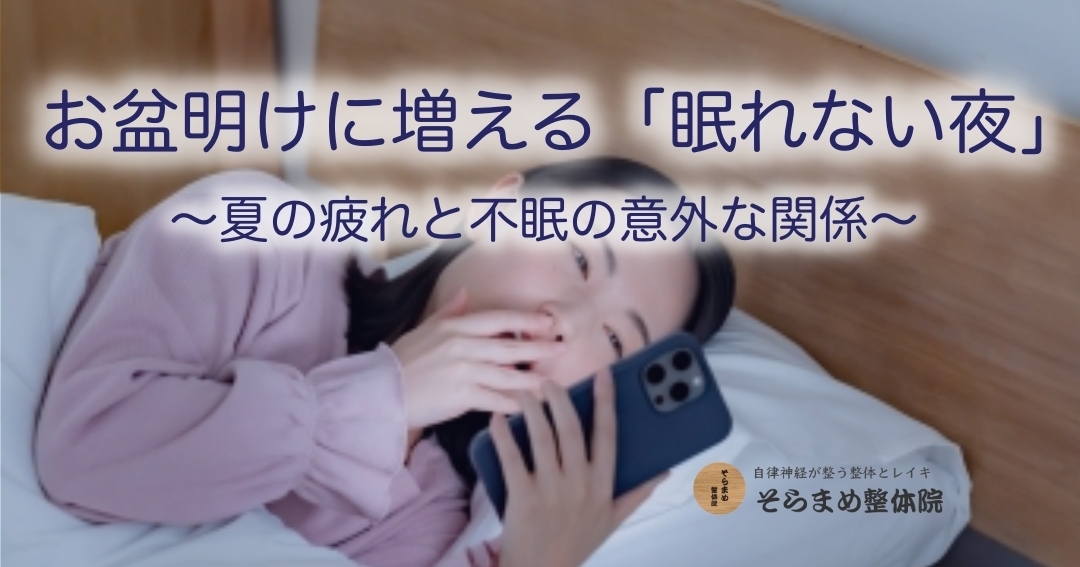 宝塚 そらまめ整体院ブログ『お盆明けに増える眠れない夜〜夏の疲れと不眠の意外な関係〜』｜寝付けずベッドでスマホを触る女性の写真