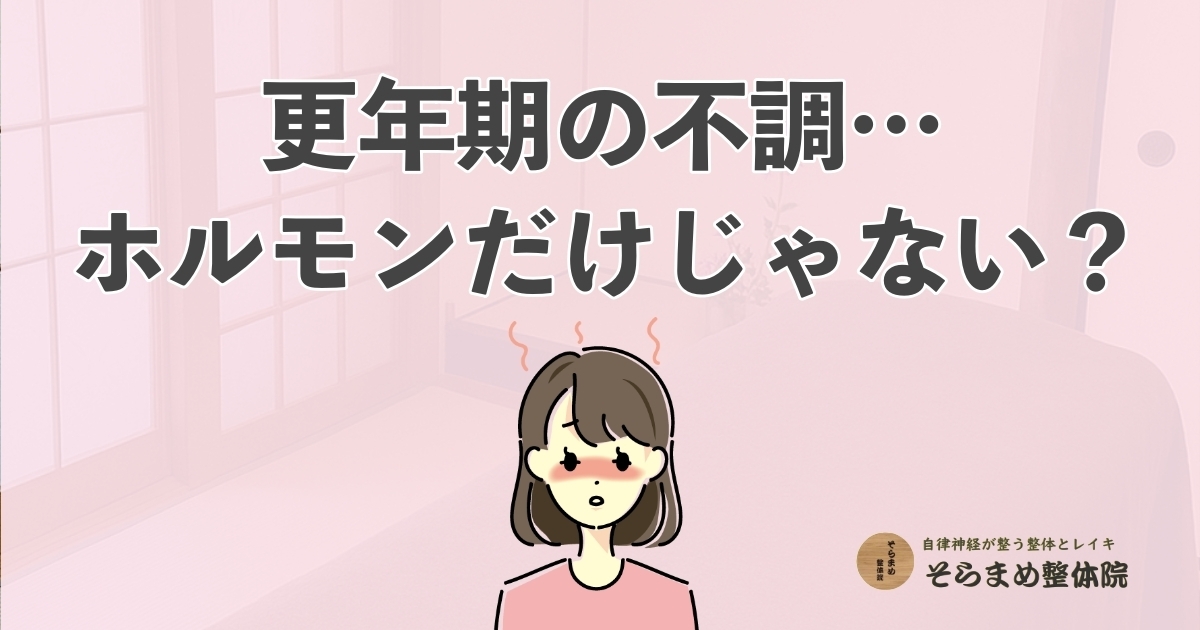 「更年期の不調...ホルモンだけじゃない？」のキャッチの下にホットフラッシュに悩む女性のイラストが描かれている。画像の背景は、宝塚のそらまめ整体院の施術室