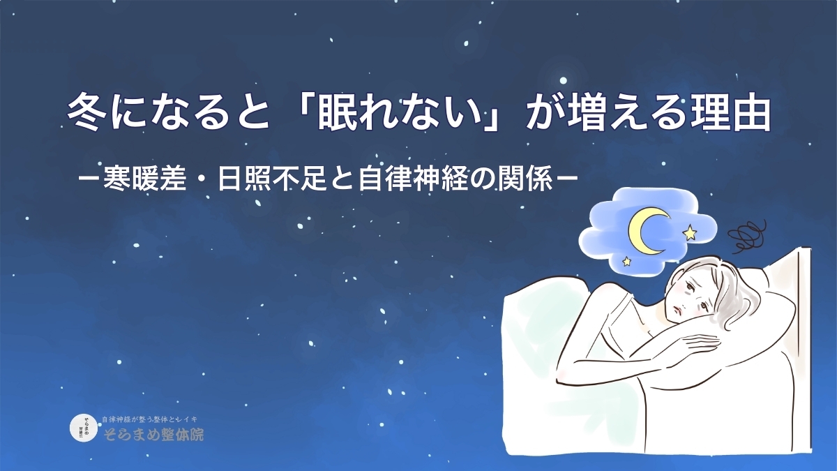 冬に眠れない人のイメージイラスト。寒暖差や日照不足による不眠と自律神経の乱れを表す。｜そらまめ整体院
