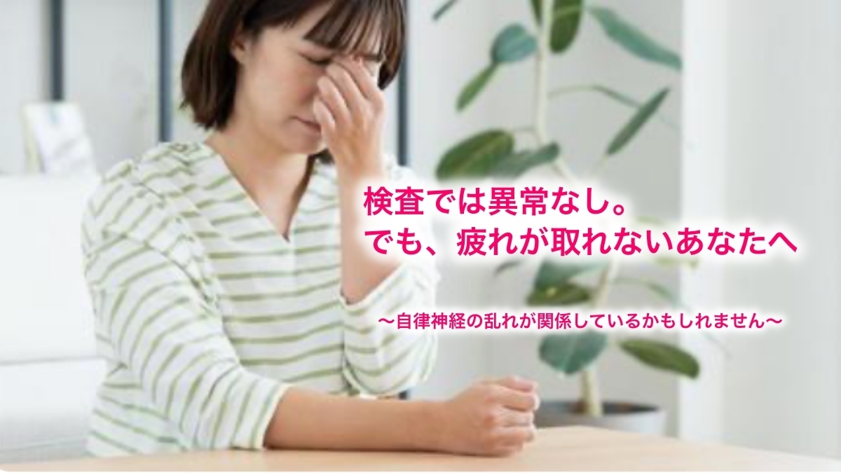 病院の検査では異常がないと言われたが疲れが取れず悩む女性｜自律神経の乱れによる慢性疲労の可能性