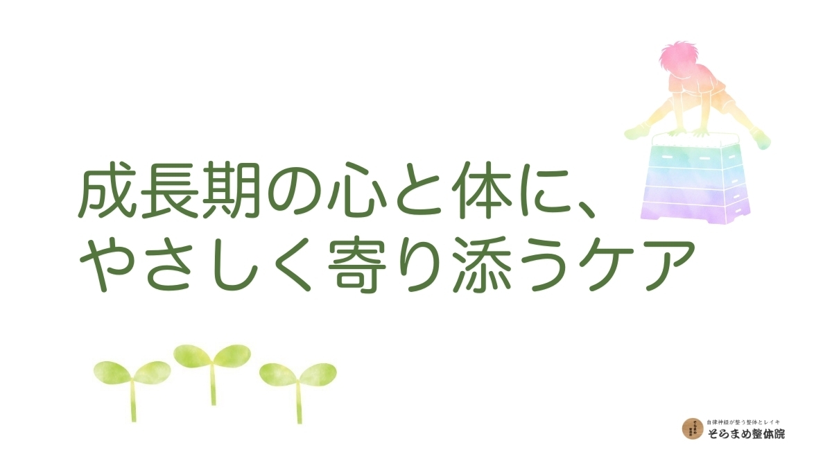 成長期の心と体にやさしく寄り添うケアをイメージしたビジュアル｜そらまめ整体院