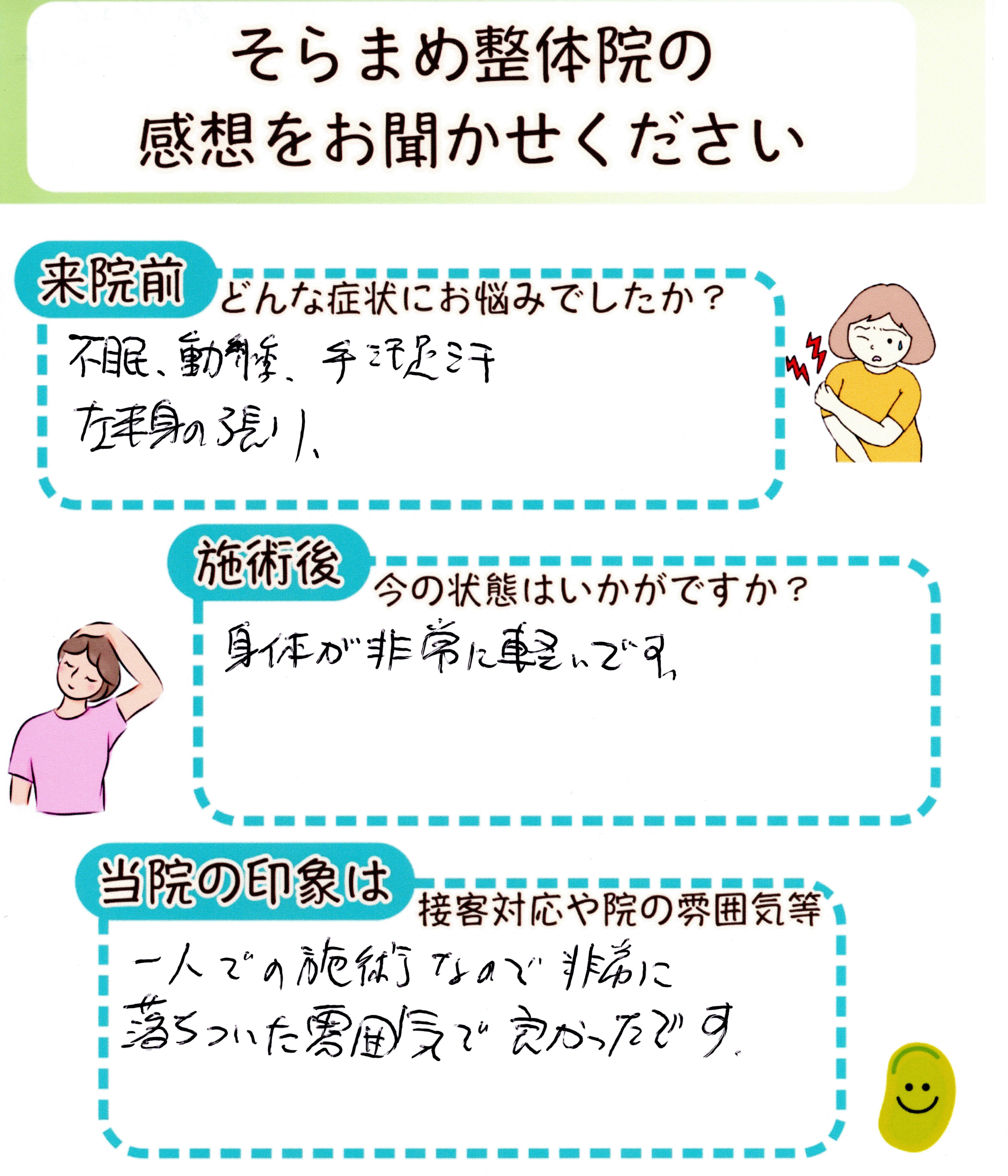 動悸や手汗・足汗などで悩んでいた方の手書きアンケート｜そらまめ整体院