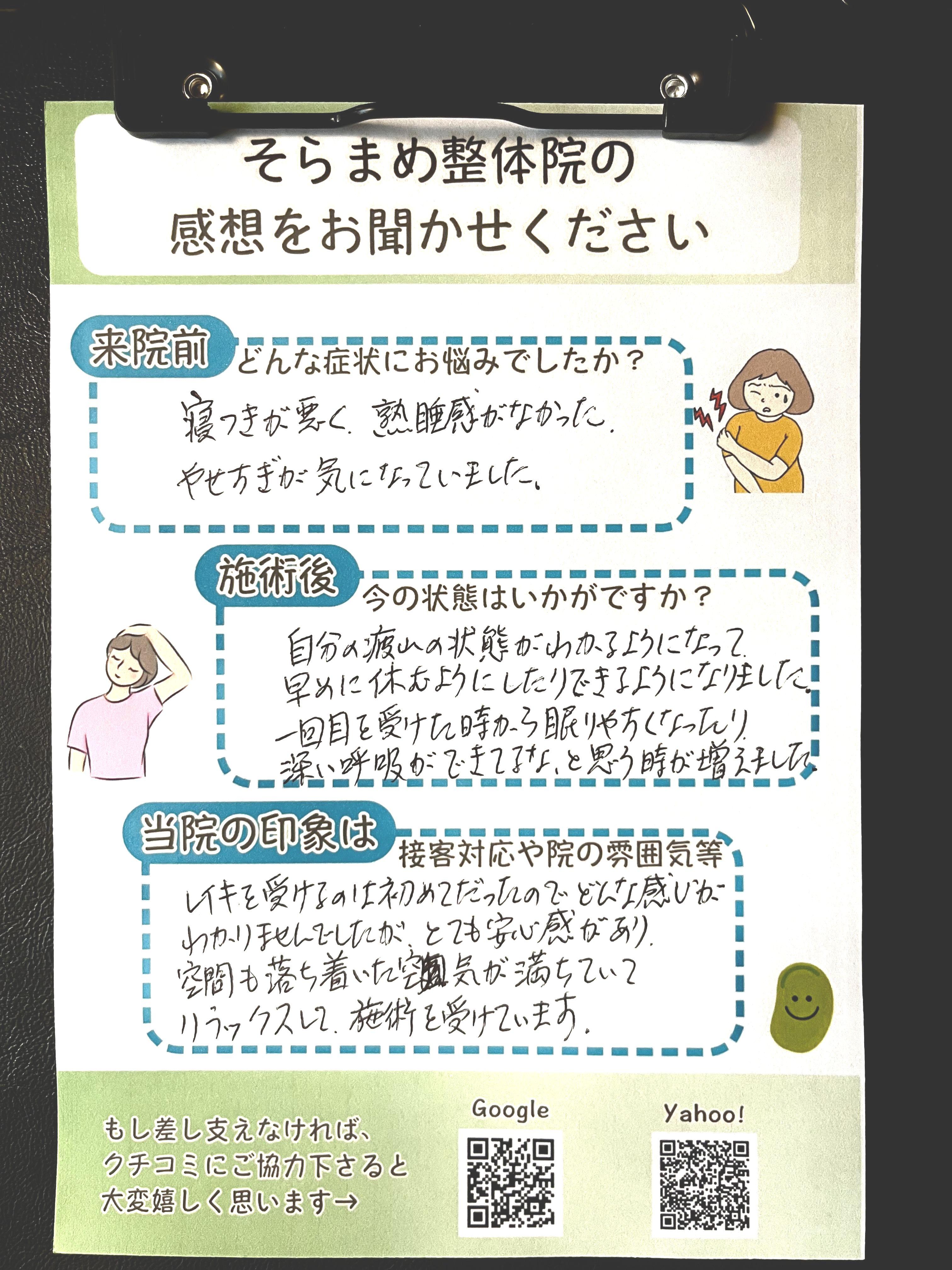 そらまめ整体院でレイキを受けられたお客様からの手書きアンケート。寝つきが悪い、熟眠感がない、不眠症が和らいだという感謝の声。