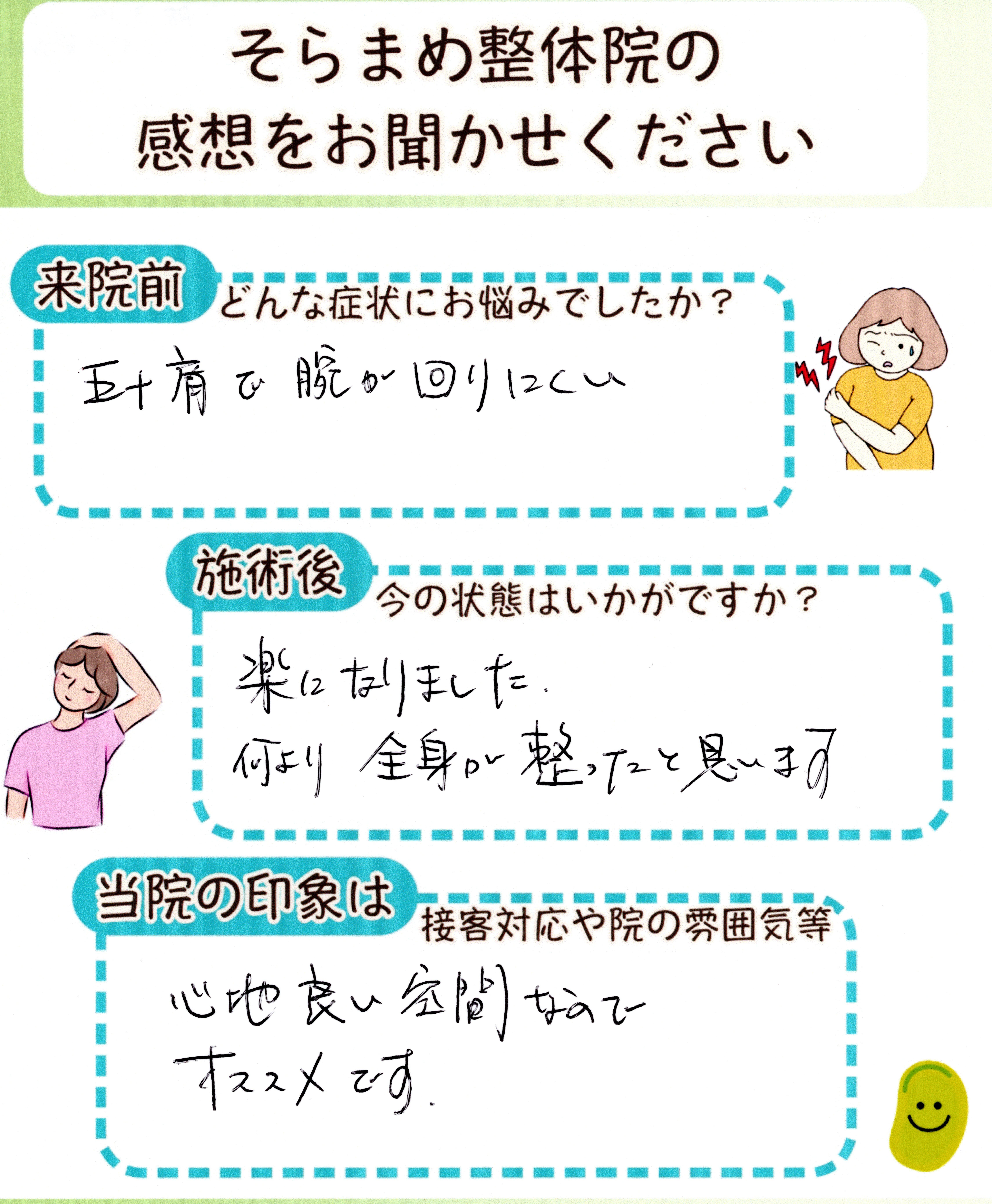 五十肩や肩こりで悩んでいた方の手書きアンケート｜そらまめ整体院