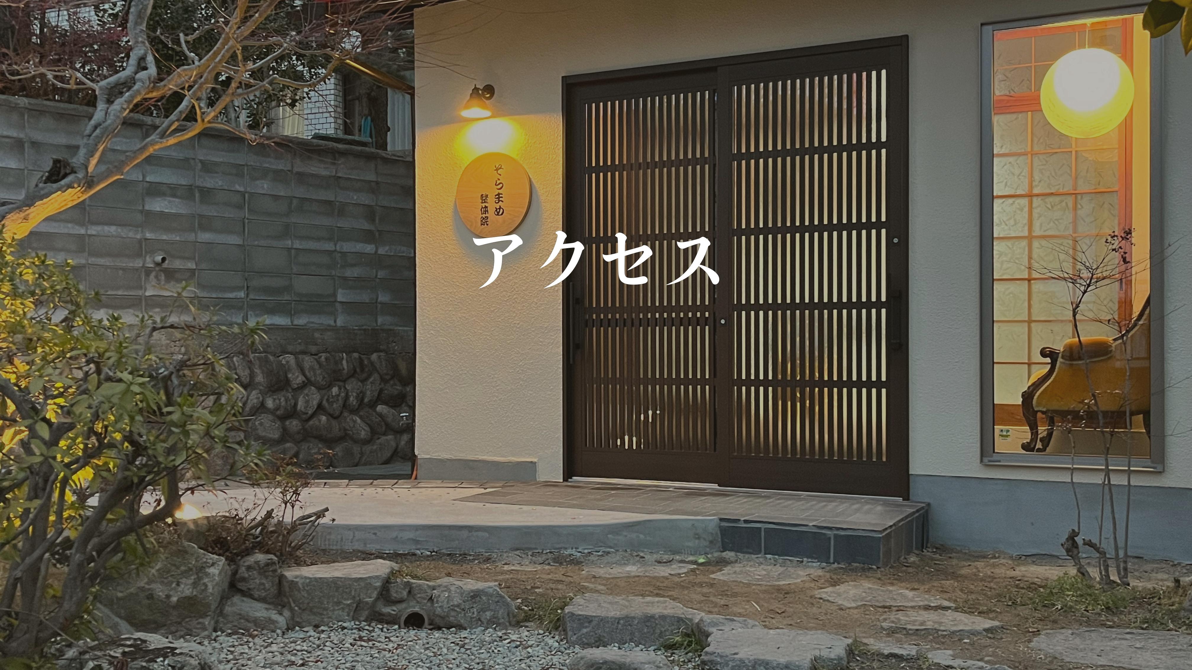 アクセス ｜そらまめ整体院の外観（玄関と庭）を背景にしたヘッダー画像