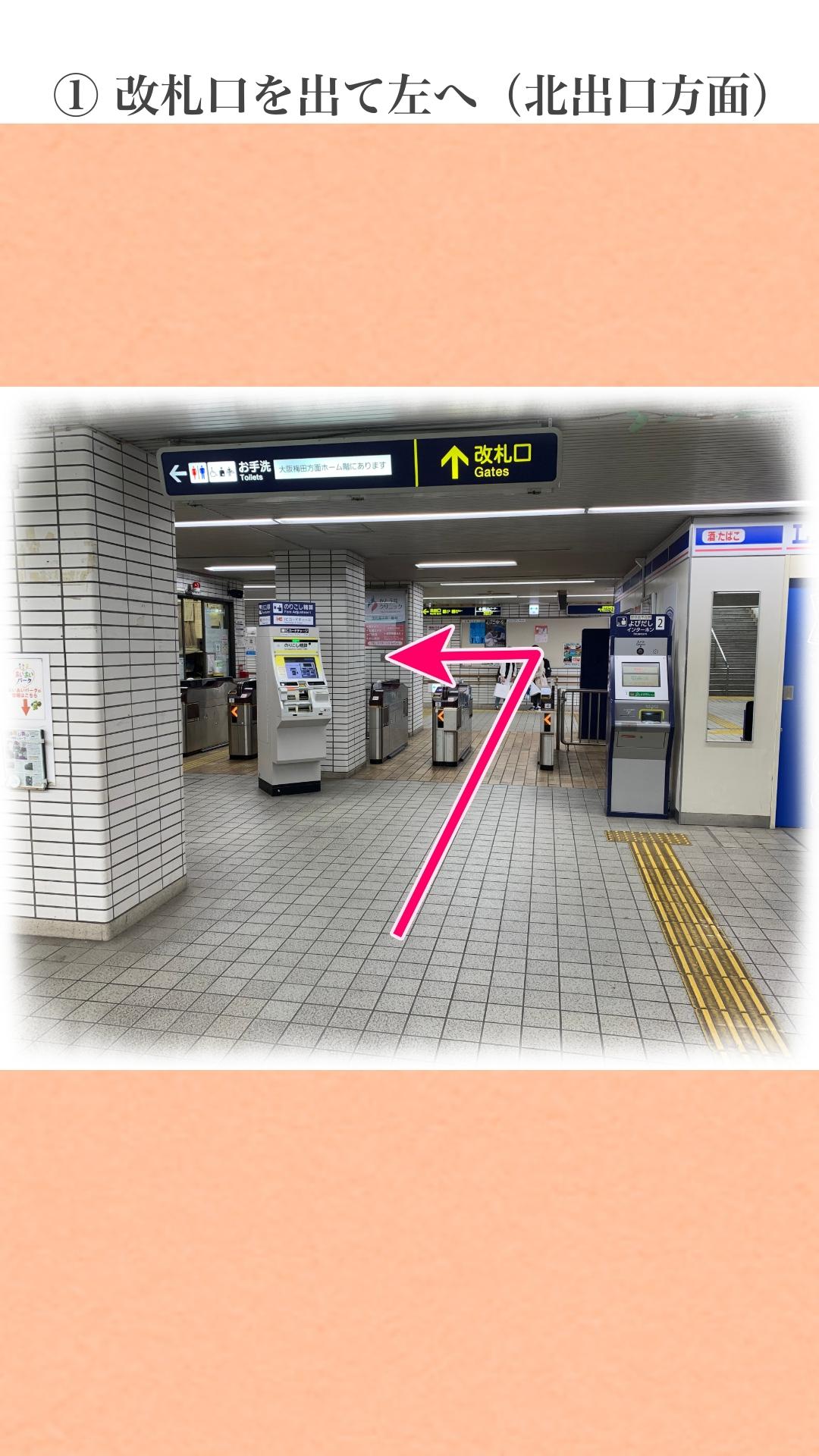 阪急山本駅の改札を出て左（北出口方面）へ進みます。